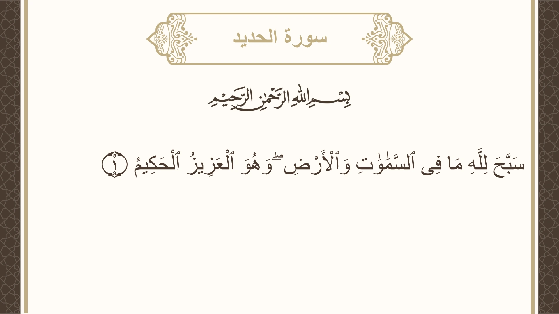 سورة الحديد الآية 1 مكتوبة بالتشكيل صورة سورة الحديد الآية 1 مكتوبة بالتشكيل، صفحة 537، الجزء 27