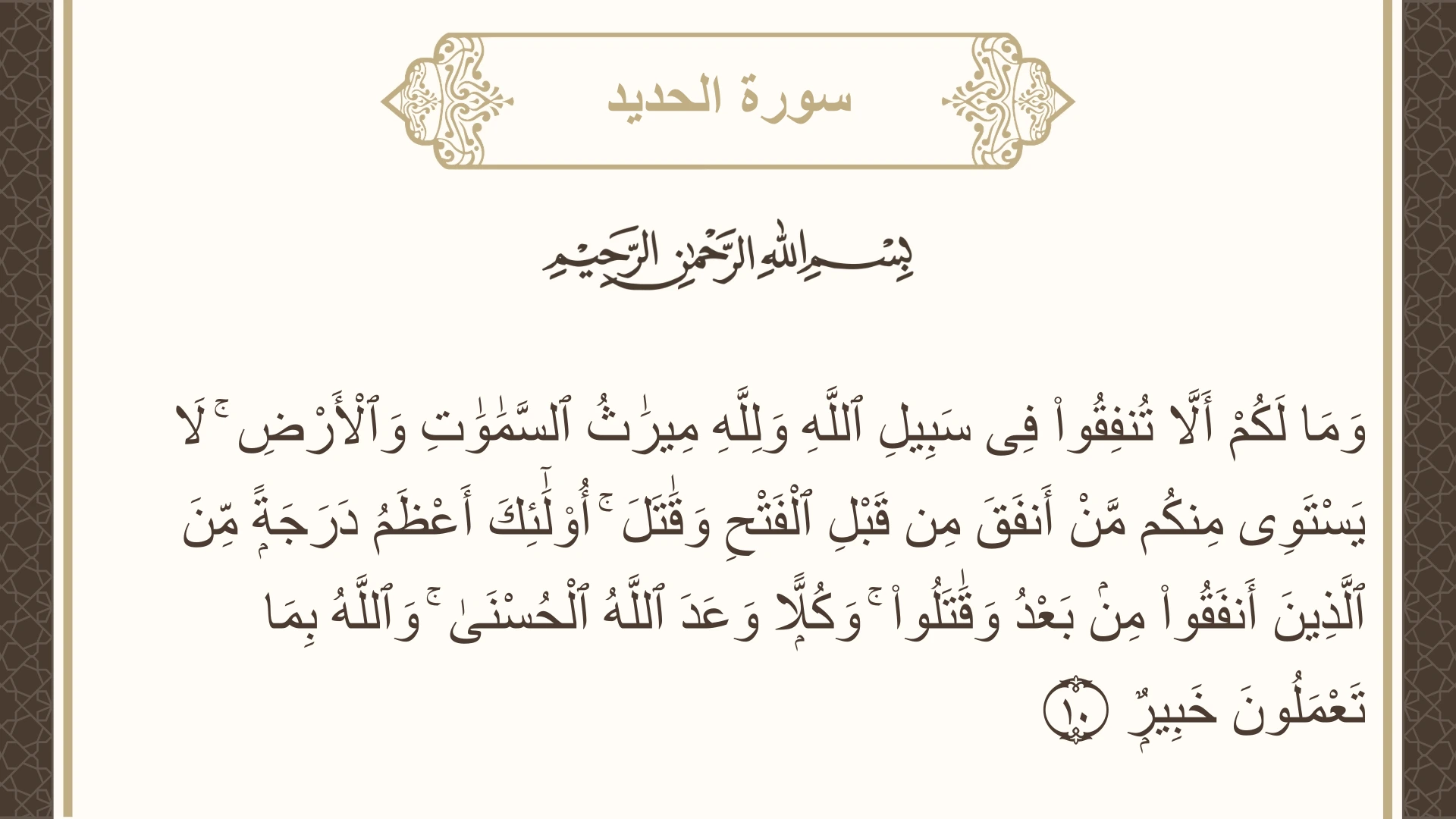 سورة الحديد الآية 10 مكتوبة بالتشكيل صورة سورة الحديد الآية 10 مكتوبة بالتشكيل، صفحة 538، الجزء 27