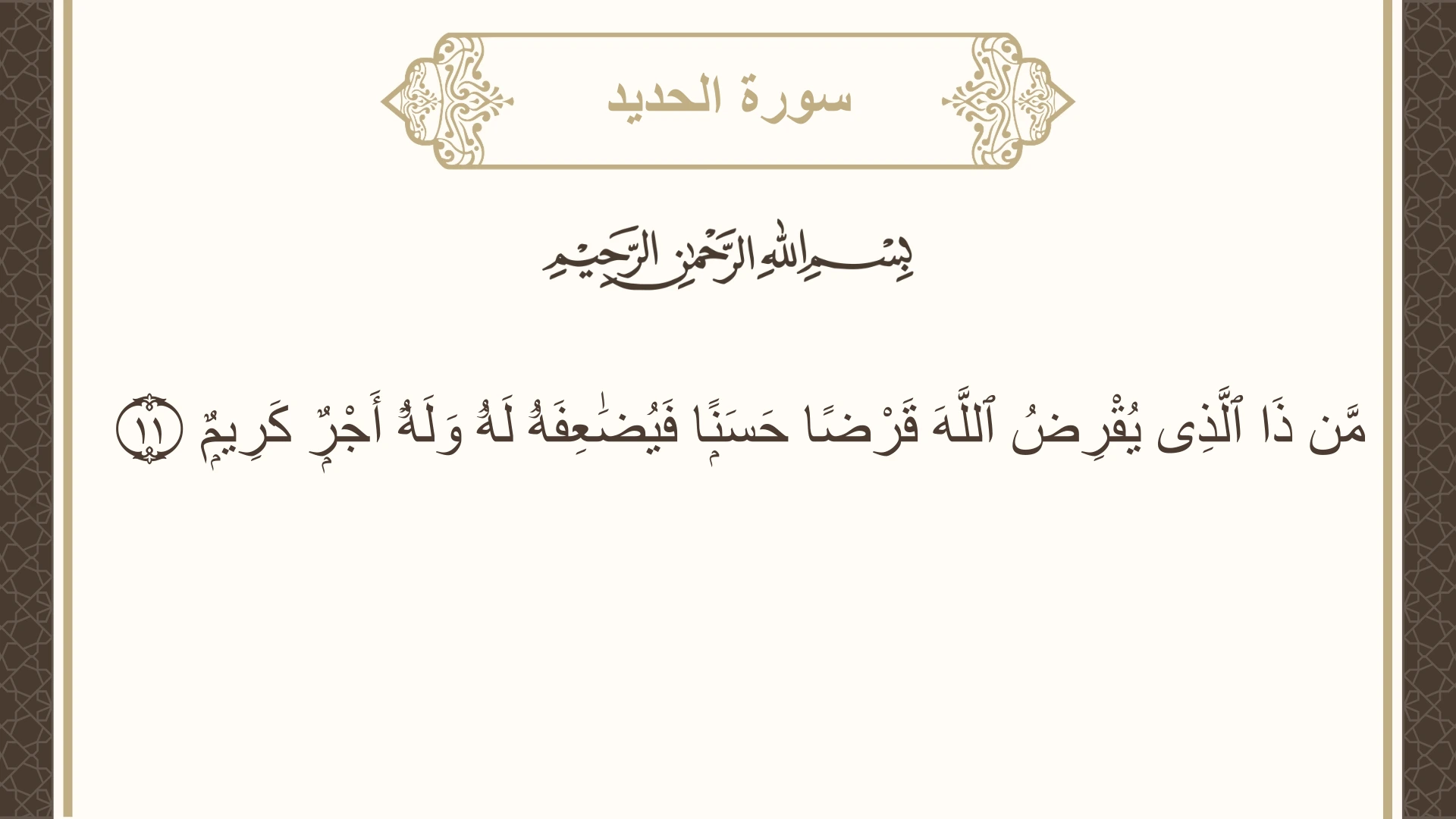 سورة الحديد الآية 11 مكتوبة بالتشكيل صورة سورة الحديد الآية 11 مكتوبة بالتشكيل، صفحة 538، الجزء 27