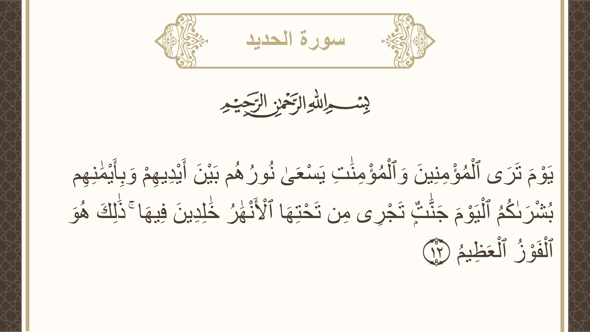 سورة الحديد الآية 12 مكتوبة بالتشكيل صورة سورة الحديد الآية 12 مكتوبة بالتشكيل، صفحة 539، الجزء 27
