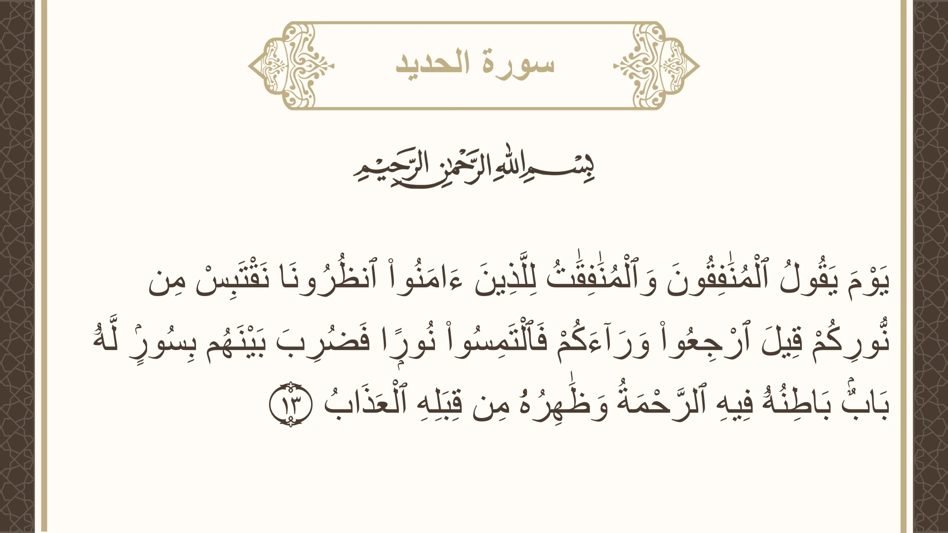 سورة الحديد الآية 13 مكتوبة بالتشكيل صورة سورة الحديد الآية 13 مكتوبة بالتشكيل، صفحة 539، الجزء 27
