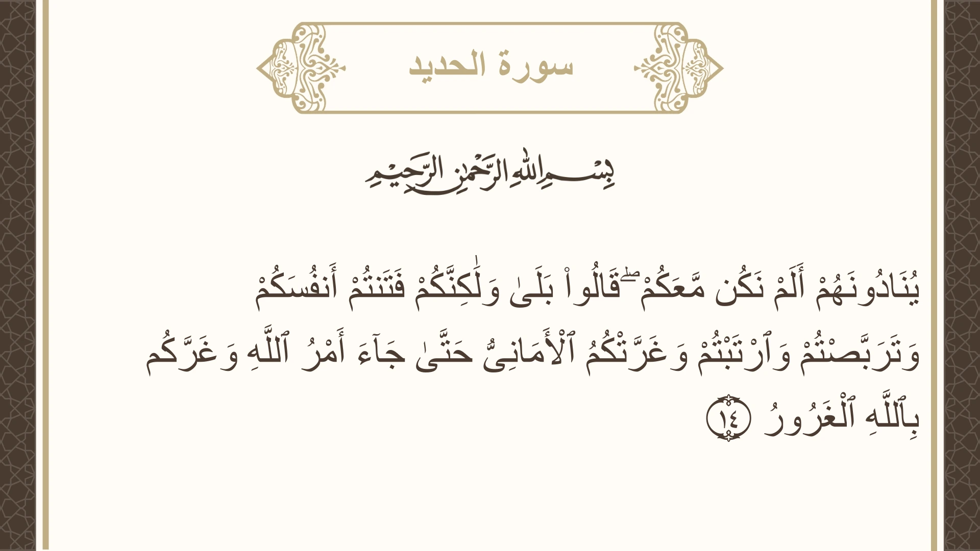 سورة الحديد الآية 14 مكتوبة بالتشكيل صورة سورة الحديد الآية 14 مكتوبة بالتشكيل، صفحة 539، الجزء 27