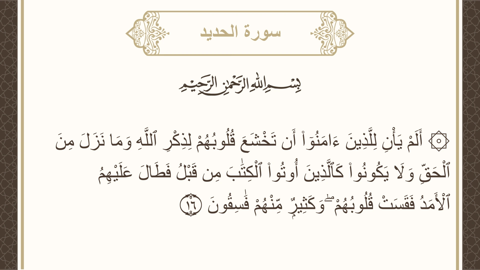 صورة سورة الحديد الآية 16 مكتوبة بالتشكيل، صفحة 539، الجزء 27