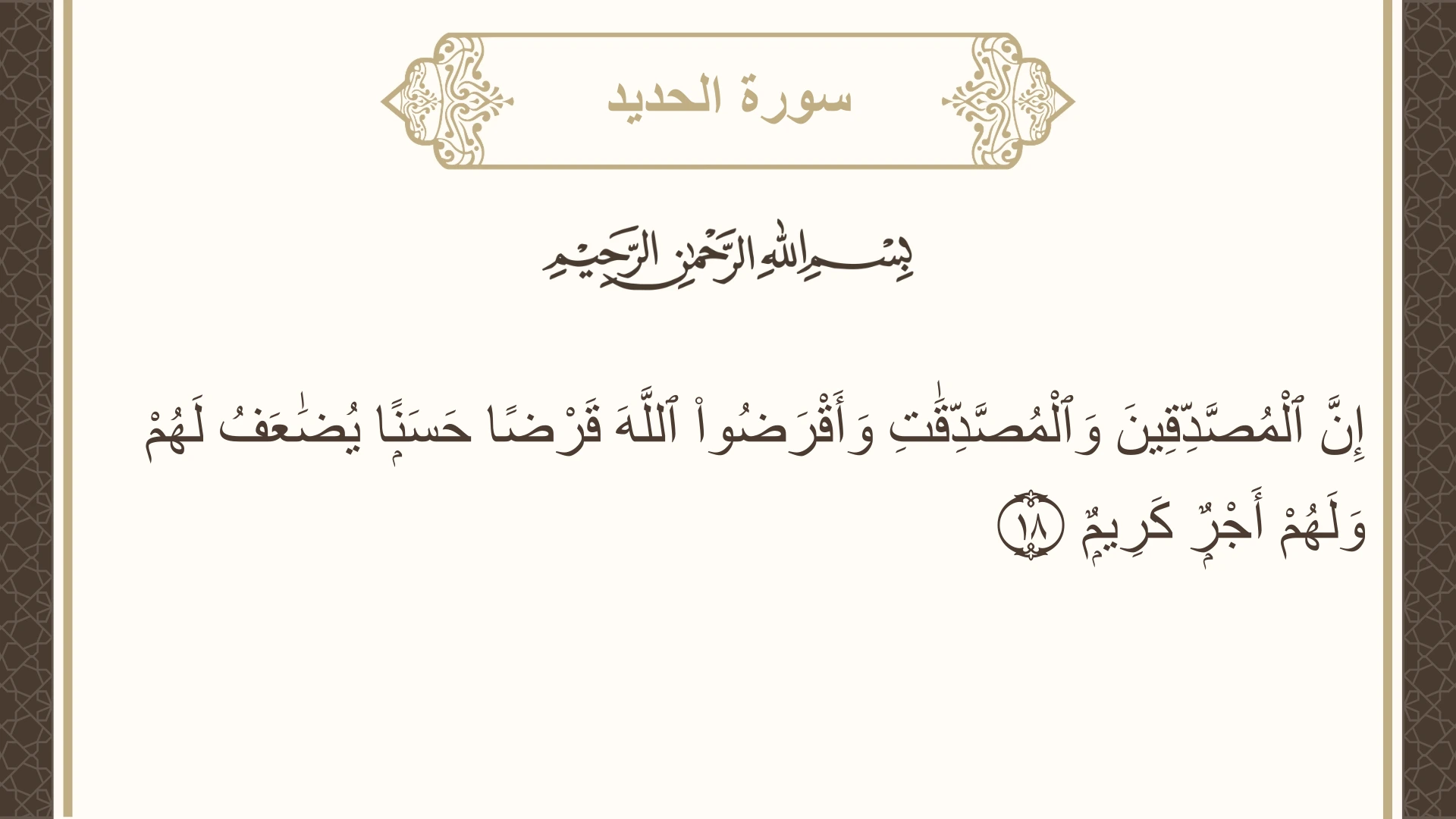 سورة الحديد الآية 18 مكتوبة بالتشكيل صورة سورة الحديد الآية 18 مكتوبة بالتشكيل، صفحة 539، الجزء 27