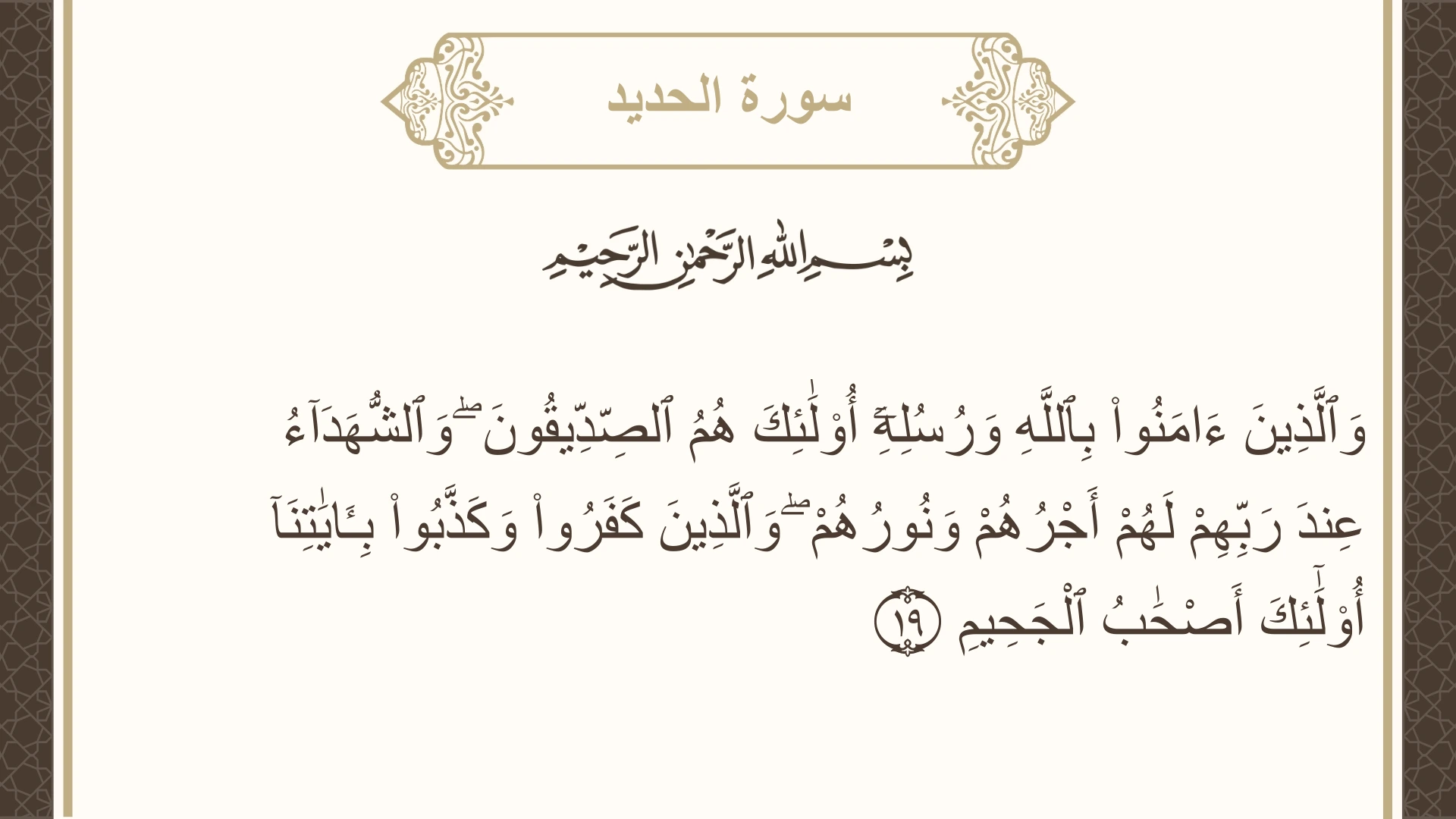 سورة الحديد الآية 19 مكتوبة بالتشكيل صورة سورة الحديد الآية 19 مكتوبة بالتشكيل، صفحة 540، الجزء 27