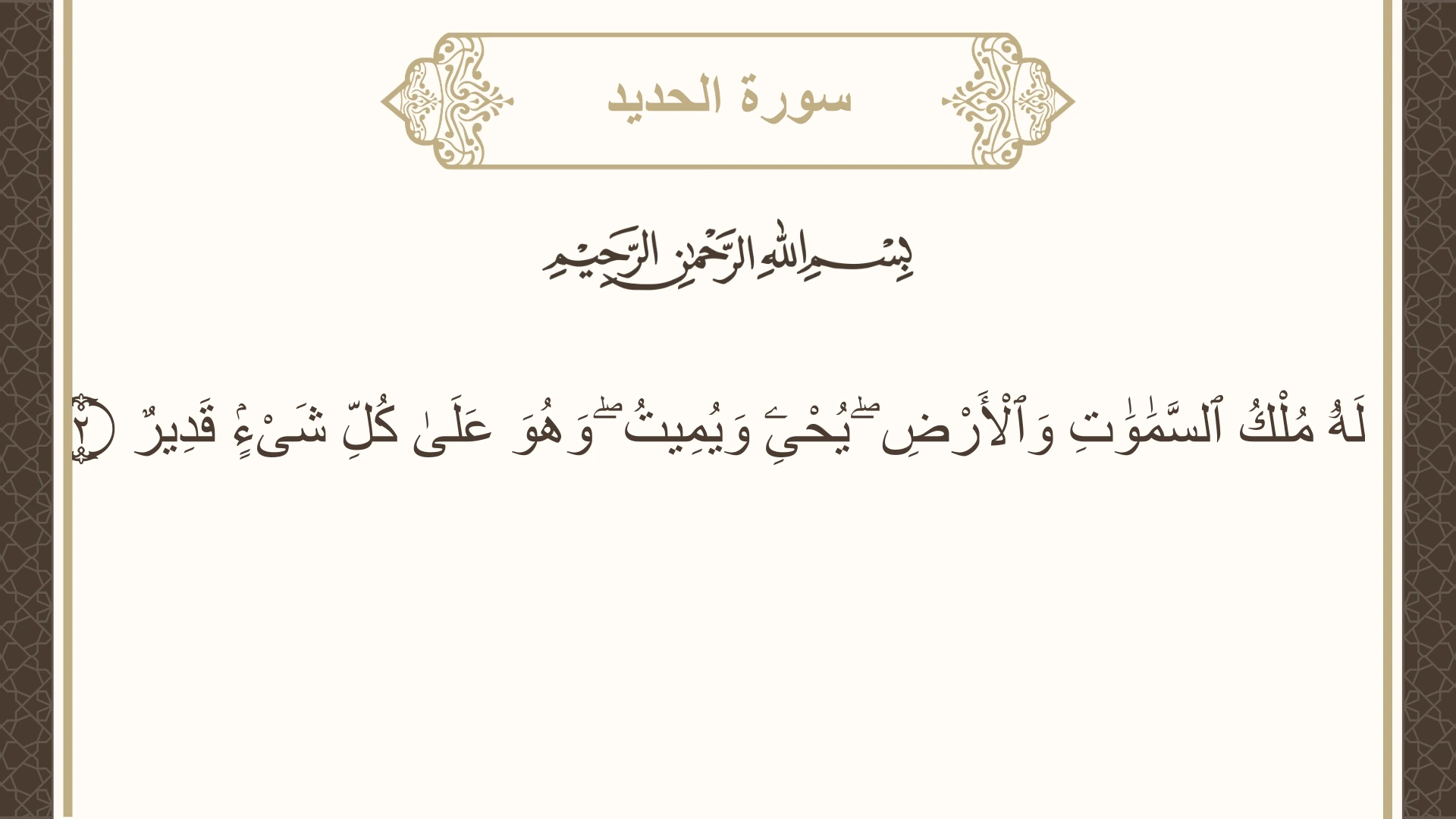 سورة الحديد الآية 2 مكتوبة بالتشكيل صورة سورة الحديد الآية 2 مكتوبة بالتشكيل، صفحة 537، الجزء 27