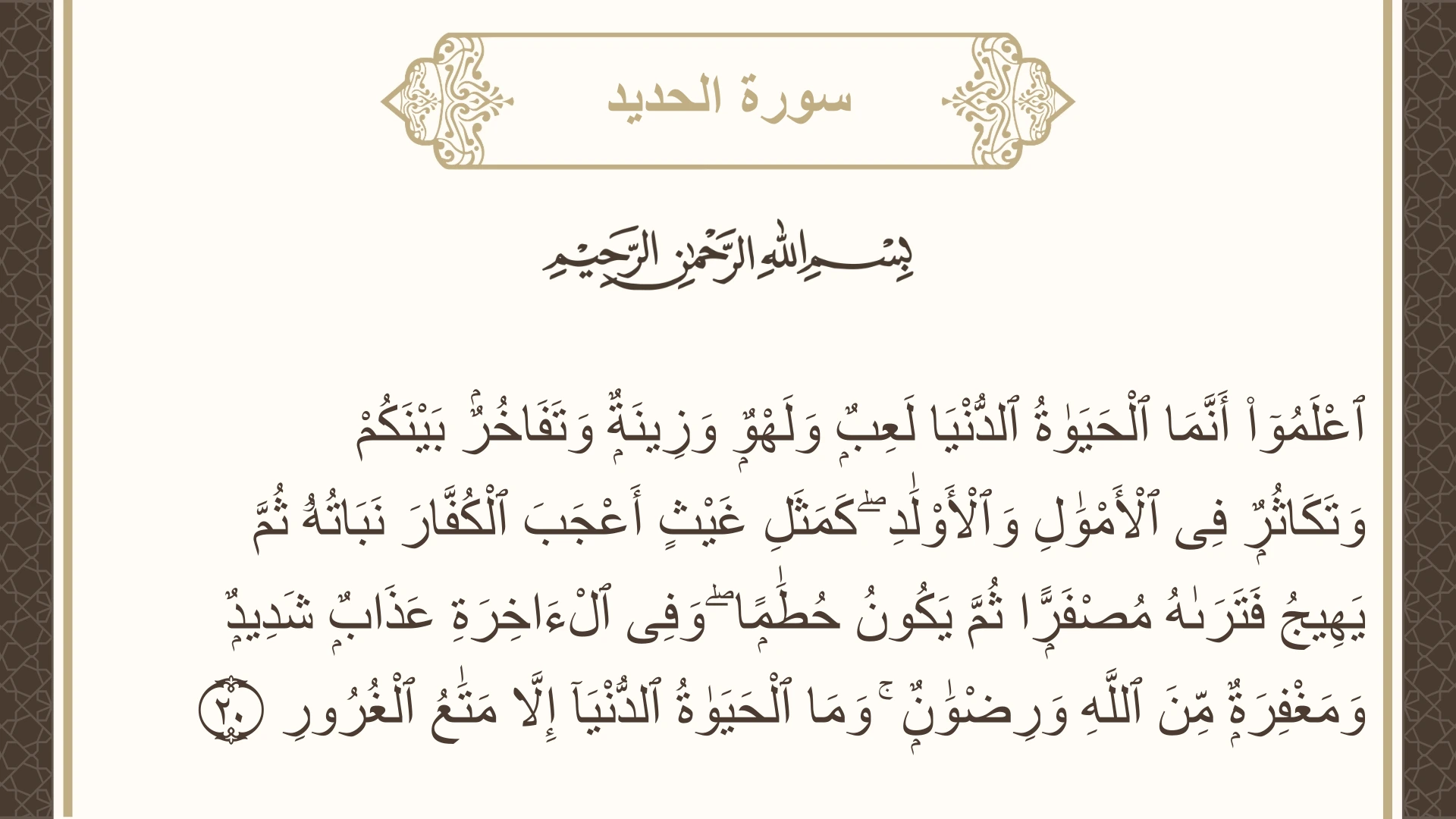 سورة الحديد الآية 20 مكتوبة بالتشكيل صورة سورة الحديد الآية 20 مكتوبة بالتشكيل، صفحة 540، الجزء 27