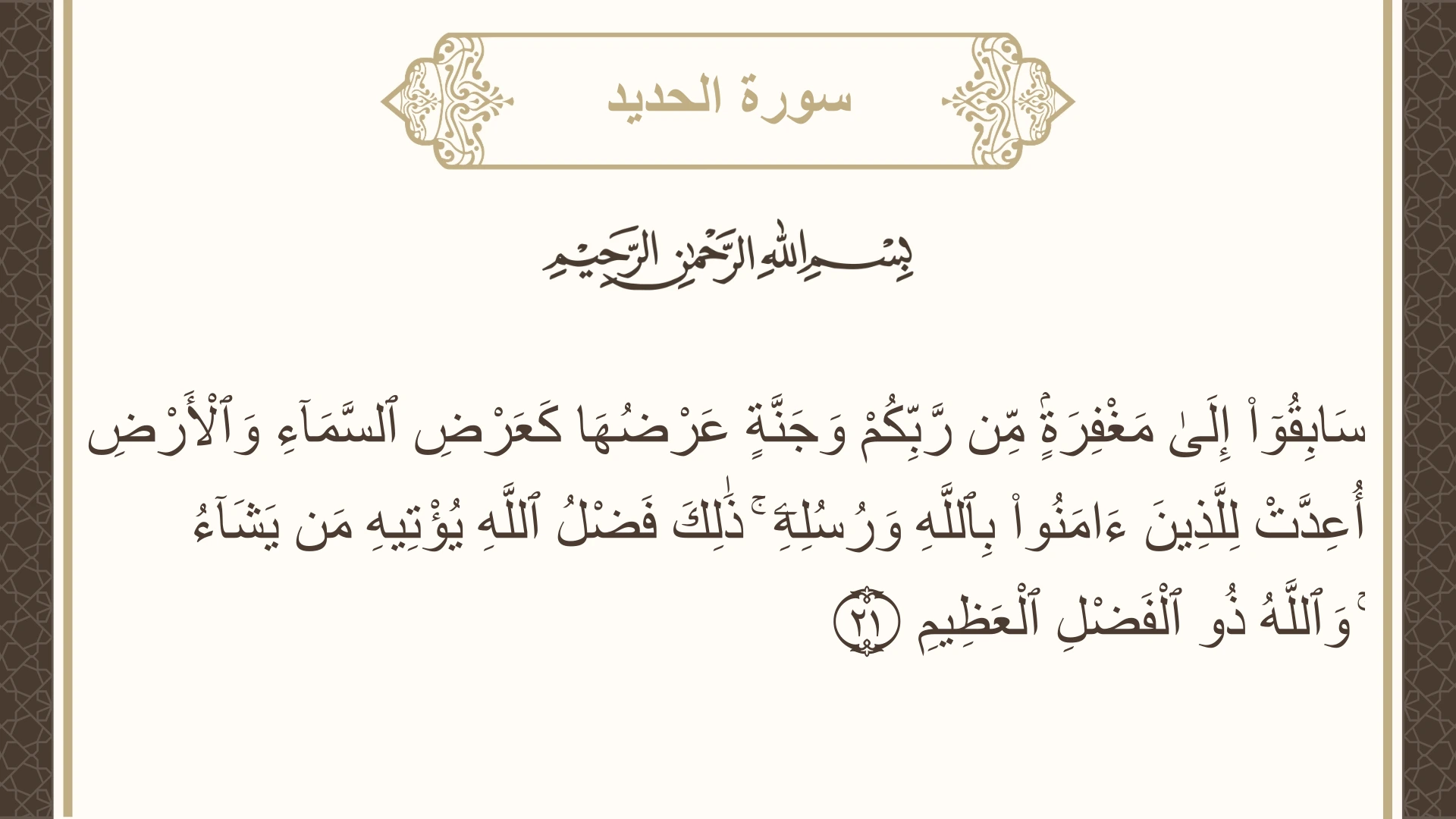 سورة الحديد الآية 21 مكتوبة بالتشكيل صورة سورة الحديد الآية 21 مكتوبة بالتشكيل، صفحة 540، الجزء 27