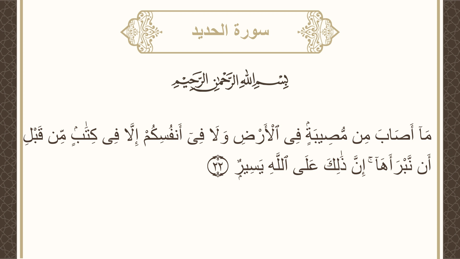 سورة الحديد الآية 22 مكتوبة بالتشكيل صورة سورة الحديد الآية 22 مكتوبة بالتشكيل، صفحة 540، الجزء 27
