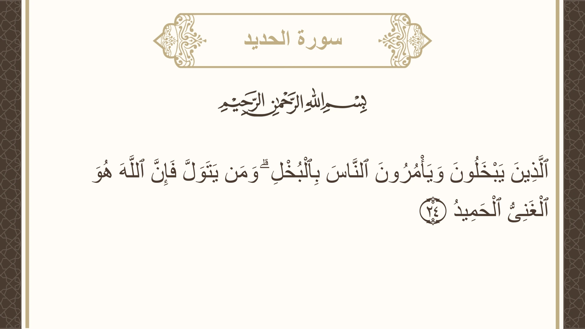 سورة الحديد الآية 24 مكتوبة بالتشكيل صورة سورة الحديد الآية 24 مكتوبة بالتشكيل، صفحة 540، الجزء 27