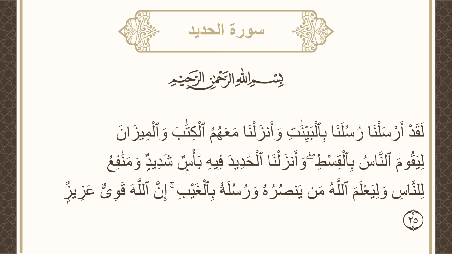 سورة الحديد الآية 25 مكتوبة بالتشكيل صورة سورة الحديد الآية 25 مكتوبة بالتشكيل، صفحة 541، الجزء 27