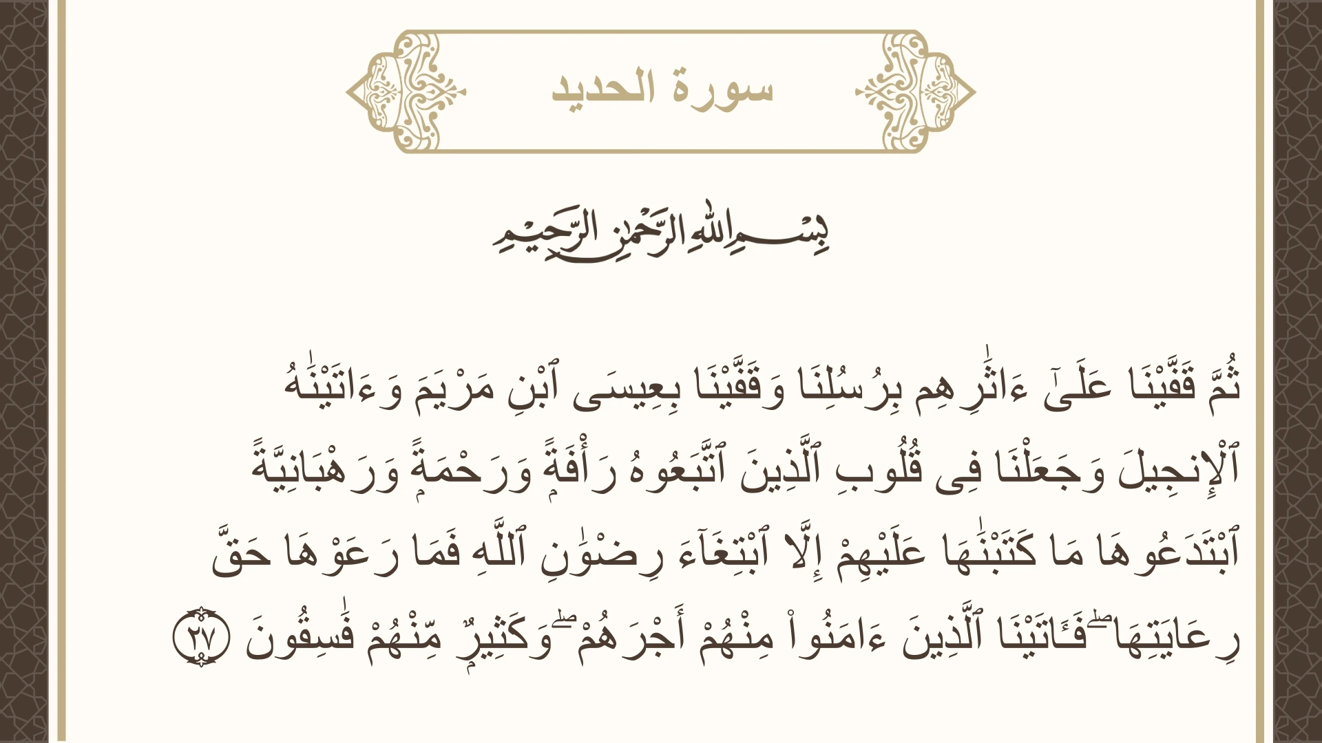 سورة الحديد الآية 27 مكتوبة بالتشكيل صورة سورة الحديد الآية 27 مكتوبة بالتشكيل، صفحة 541، الجزء 27