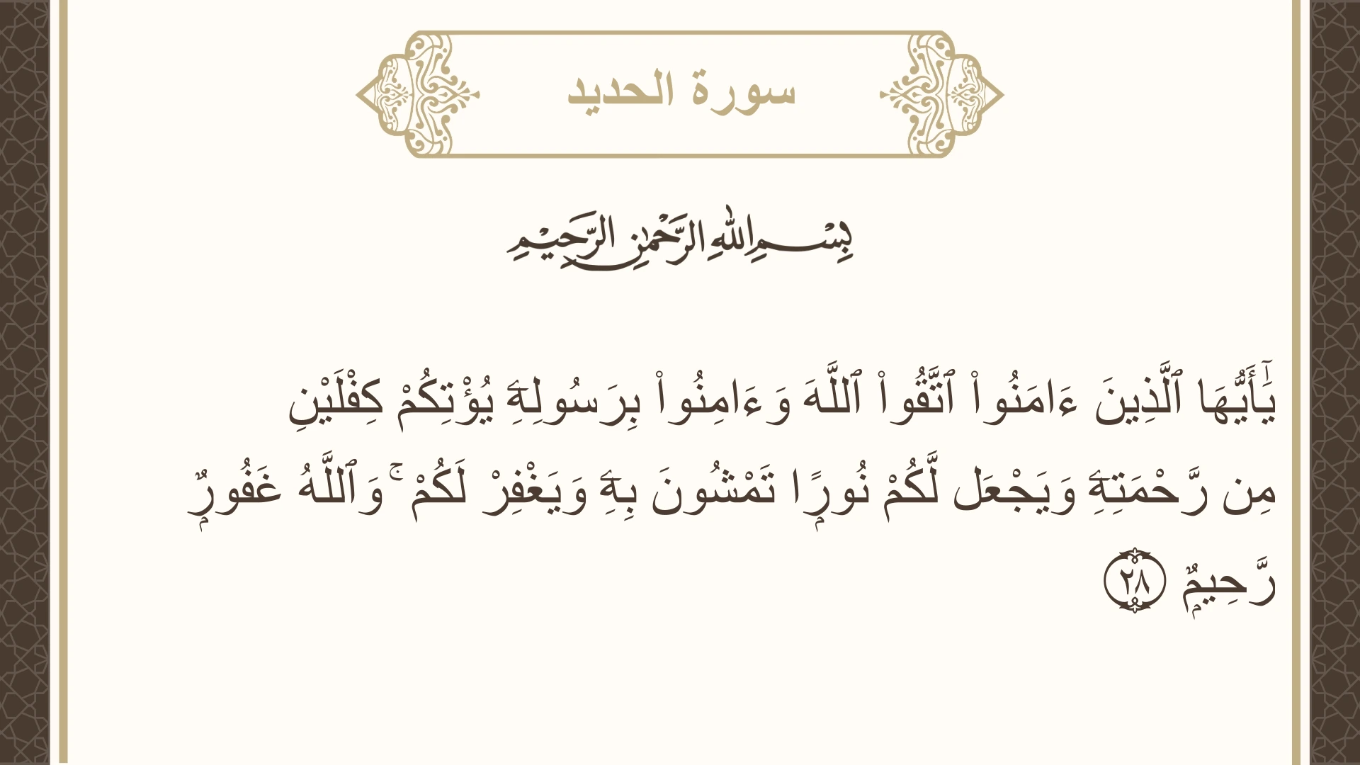 سورة الحديد الآية 28 مكتوبة بالتشكيل صورة سورة الحديد الآية 28 مكتوبة بالتشكيل، صفحة 541، الجزء 27