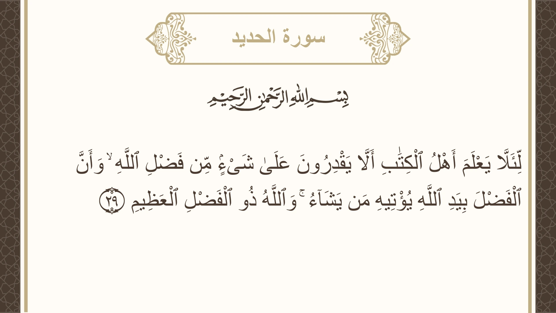 صورة سورة الحديد الآية 29 مكتوبة بالتشكيل، صفحة 541، الجزء 27