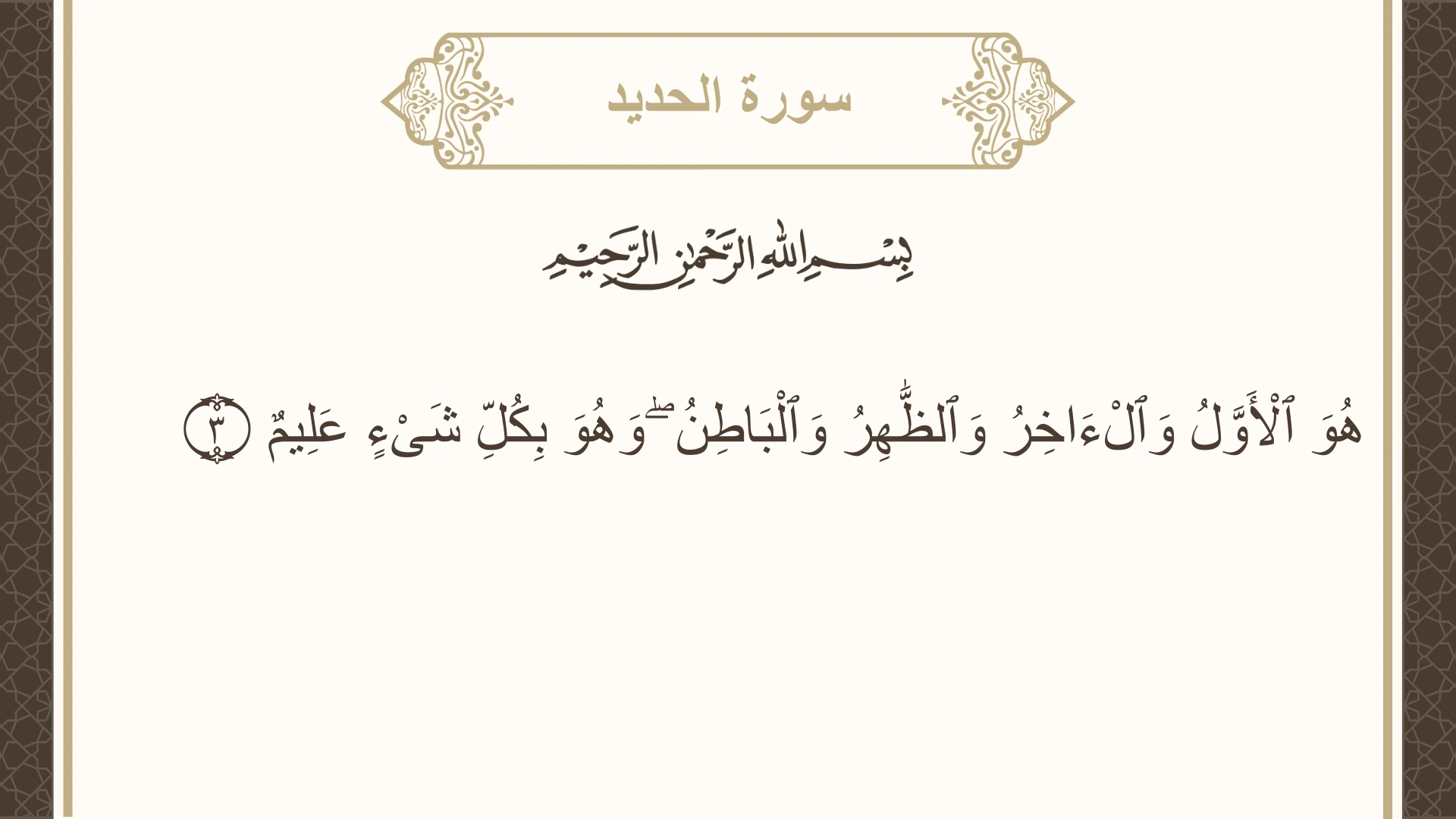 سورة الحديد الآية 3 مكتوبة بالتشكيل صورة سورة الحديد الآية 3 مكتوبة بالتشكيل، صفحة 537، الجزء 27