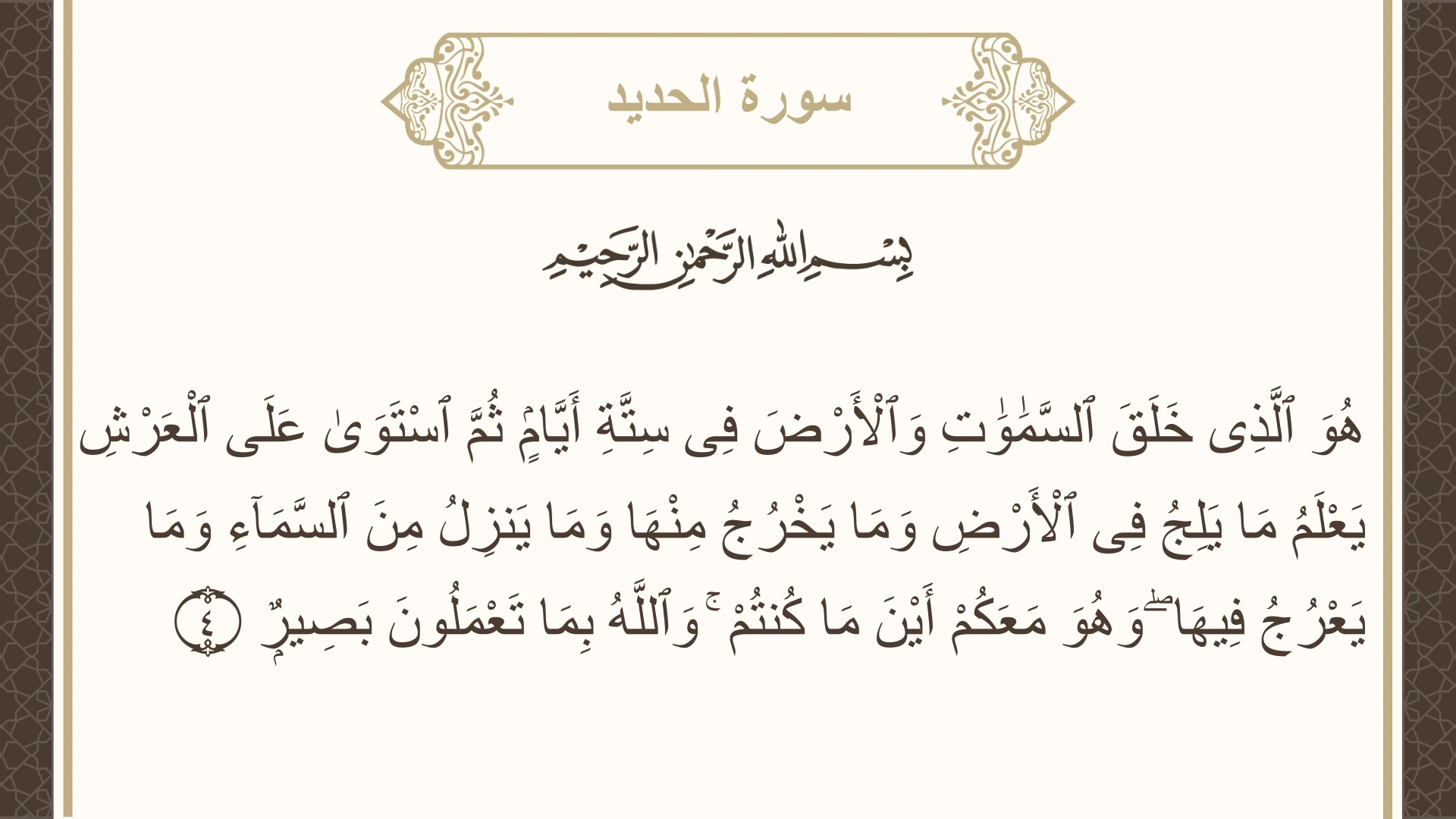 سورة الحديد الآية 4 مكتوبة بالتشكيل صورة سورة الحديد الآية 4 مكتوبة بالتشكيل، صفحة 538، الجزء 27