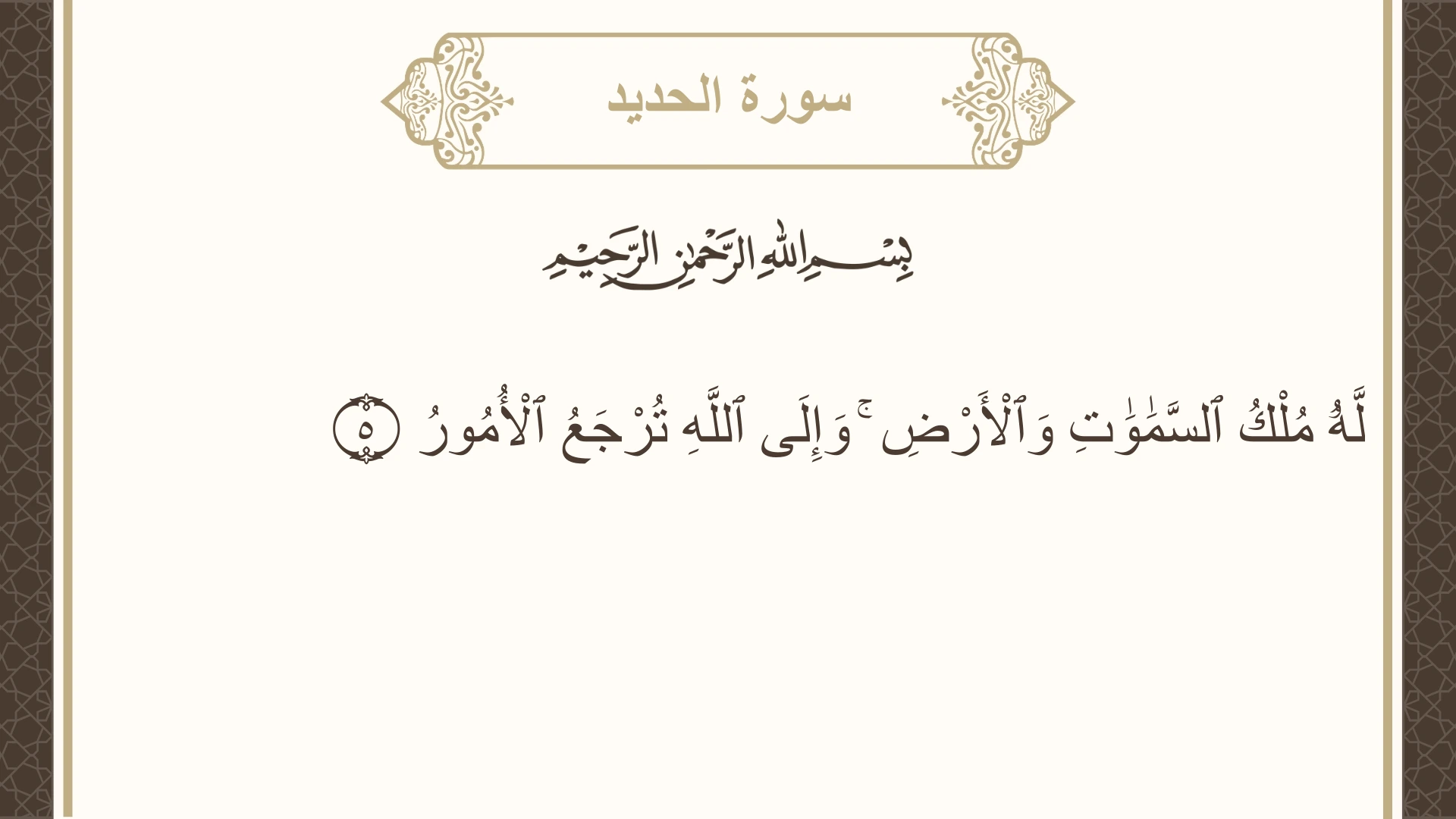 صورة سورة الحديد الآية 5 مكتوبة بالتشكيل، صفحة 538، الجزء 27