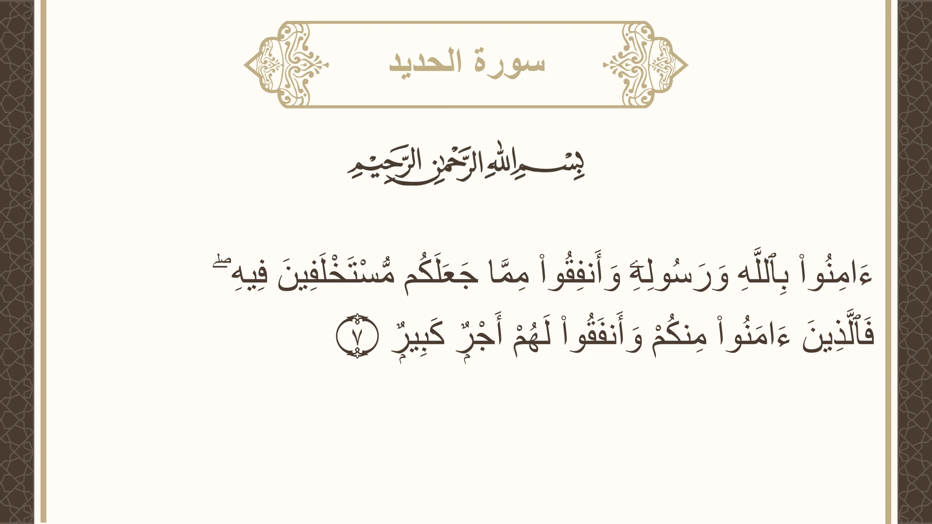 سورة الحديد الآية 7 مكتوبة بالتشكيل صورة سورة الحديد الآية 7 مكتوبة بالتشكيل، صفحة 538، الجزء 27