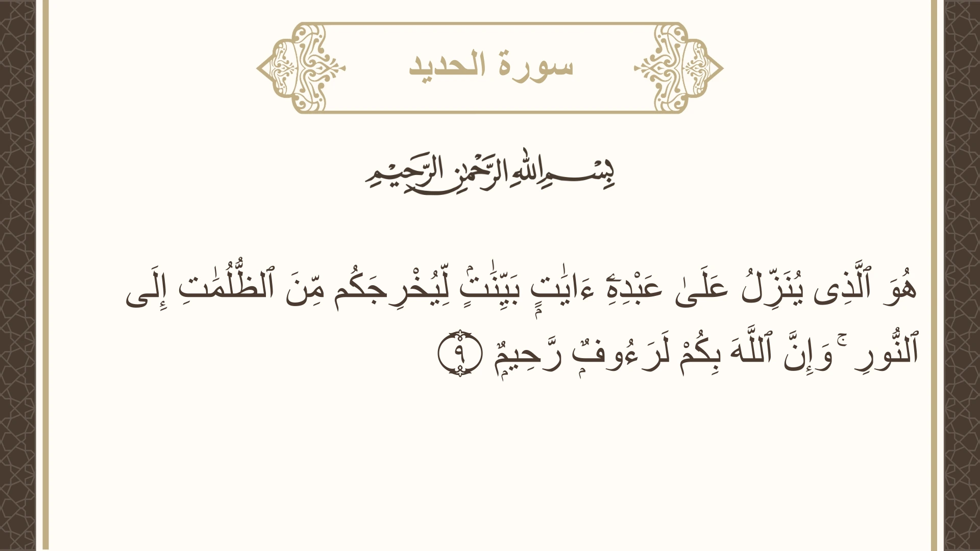 سورة الحديد الآية 9 مكتوبة بالتشكيل صورة سورة الحديد الآية 9 مكتوبة بالتشكيل، صفحة 538، الجزء 27