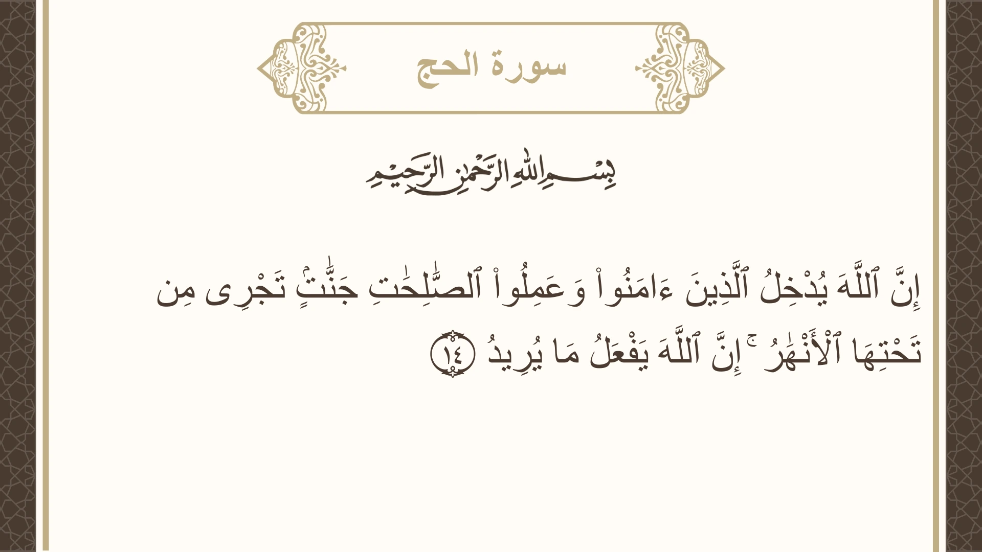 صورة سورة الحج الآية 14 مكتوبة بالتشكيل، صفحة 333، الجزء 17