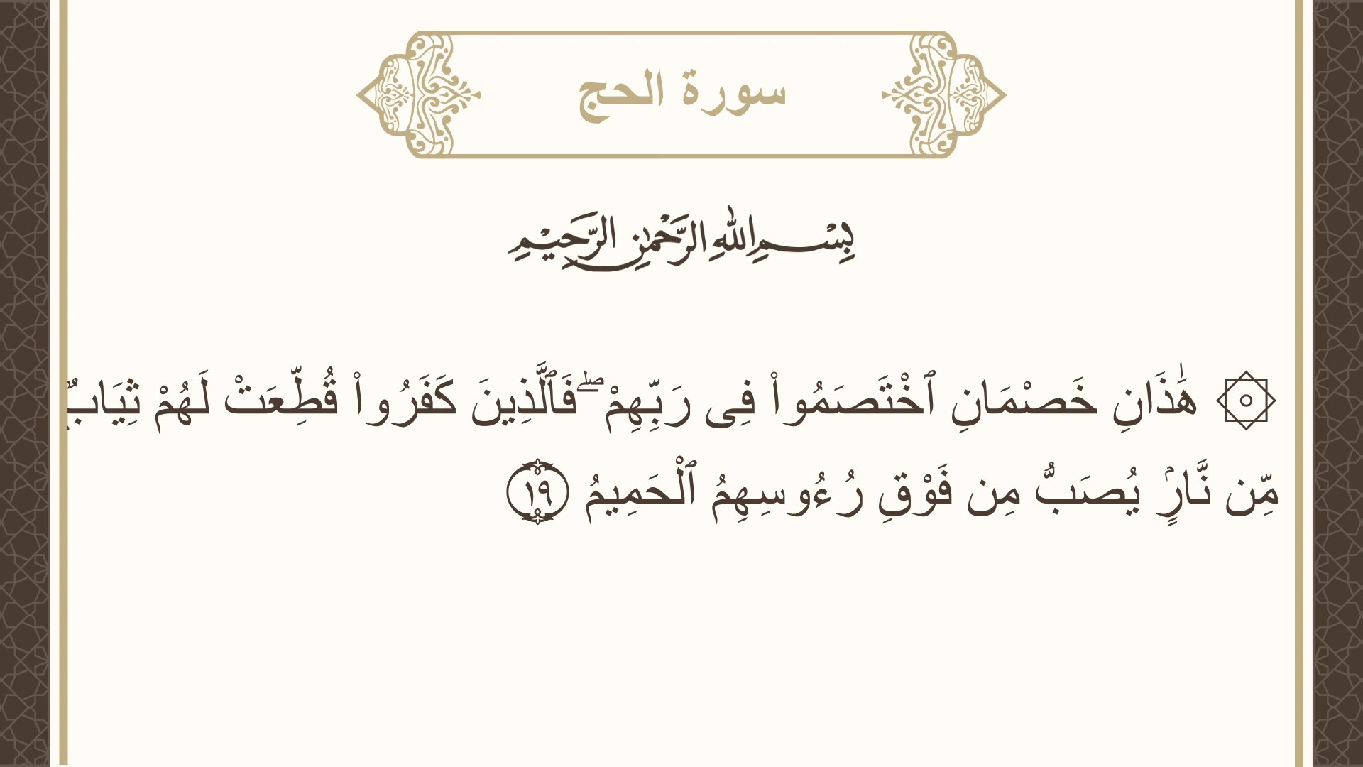 سورة الحج الآية 19 مكتوبة بالتشكيل صورة سورة الحج الآية 19 مكتوبة بالتشكيل، صفحة 334، الجزء 17
