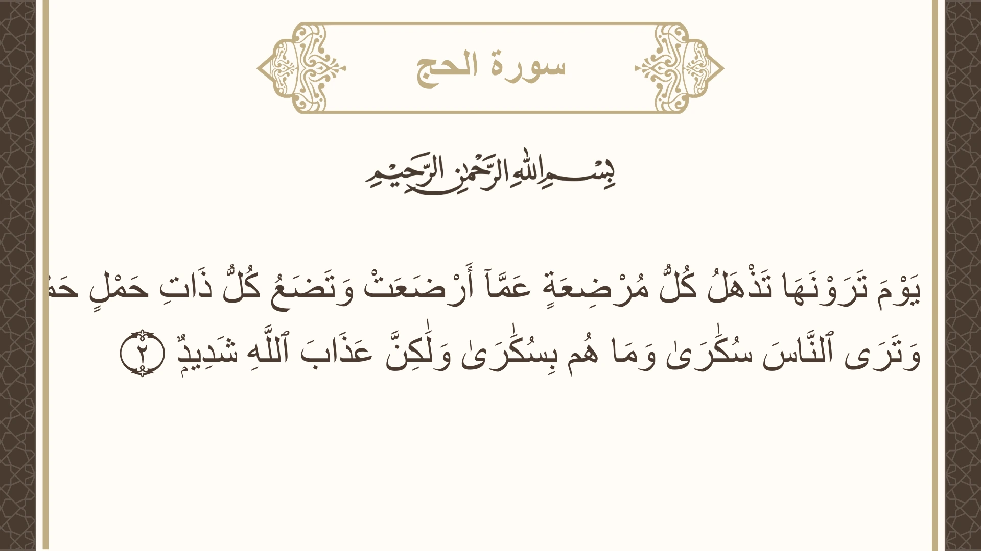 سورة الحج الآية 2 مكتوبة بالتشكيل صورة سورة الحج الآية 2 مكتوبة بالتشكيل، صفحة 332، الجزء 17