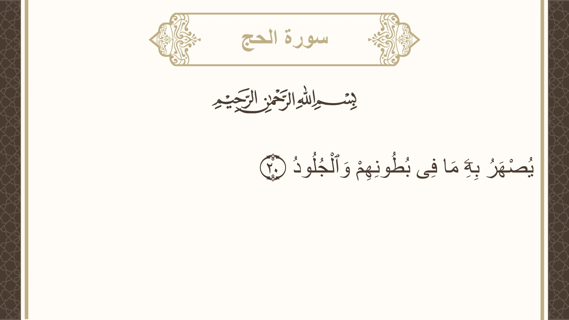 سورة الحج الآية 20 مكتوبة بالتشكيل صورة سورة الحج الآية 20 مكتوبة بالتشكيل، صفحة 334، الجزء 17