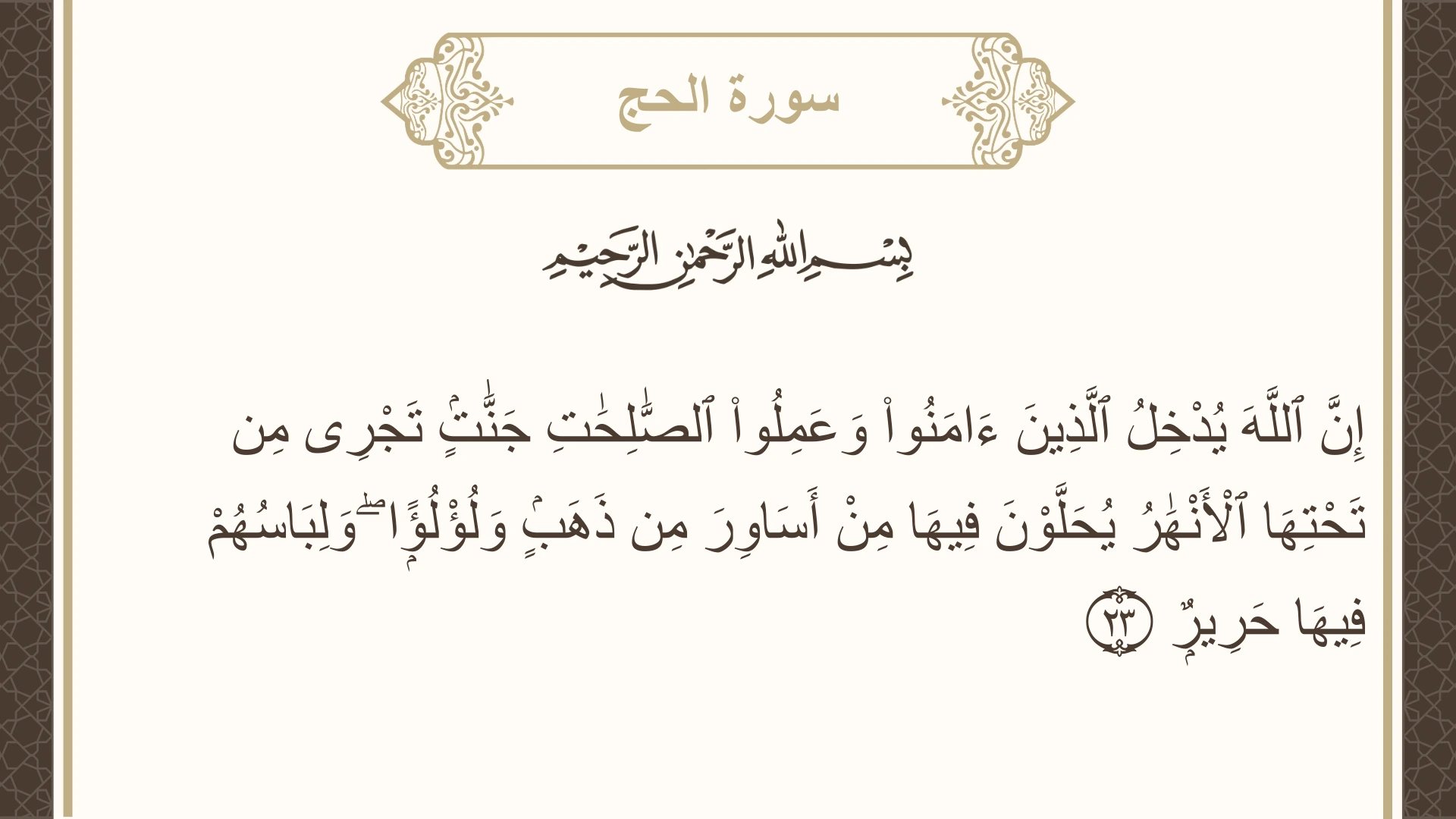 سورة الحج الآية 23 مكتوبة بالتشكيل صورة سورة الحج الآية 23 مكتوبة بالتشكيل، صفحة 334، الجزء 17