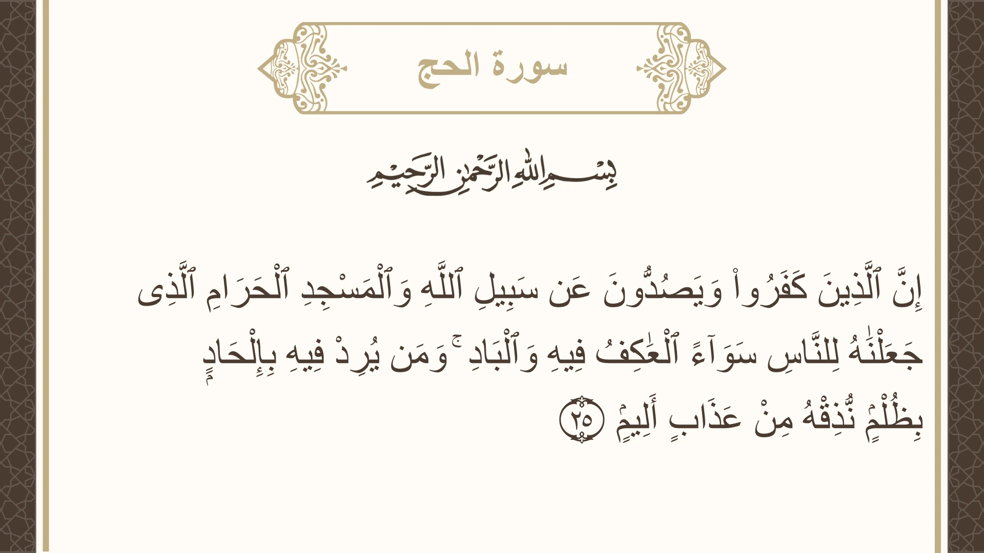 سورة الحج الآية 25 مكتوبة بالتشكيل صورة سورة الحج الآية 25 مكتوبة بالتشكيل، صفحة 335، الجزء 17