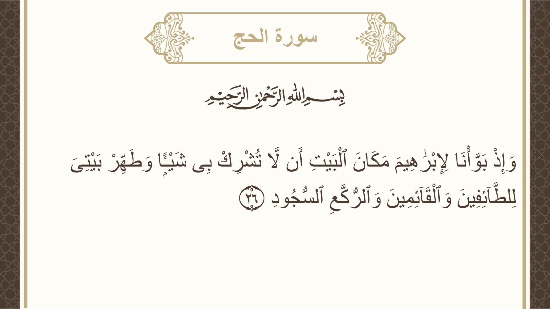 سورة الحج الآية 26 مكتوبة بالتشكيل صورة سورة الحج الآية 26 مكتوبة بالتشكيل، صفحة 335، الجزء 17