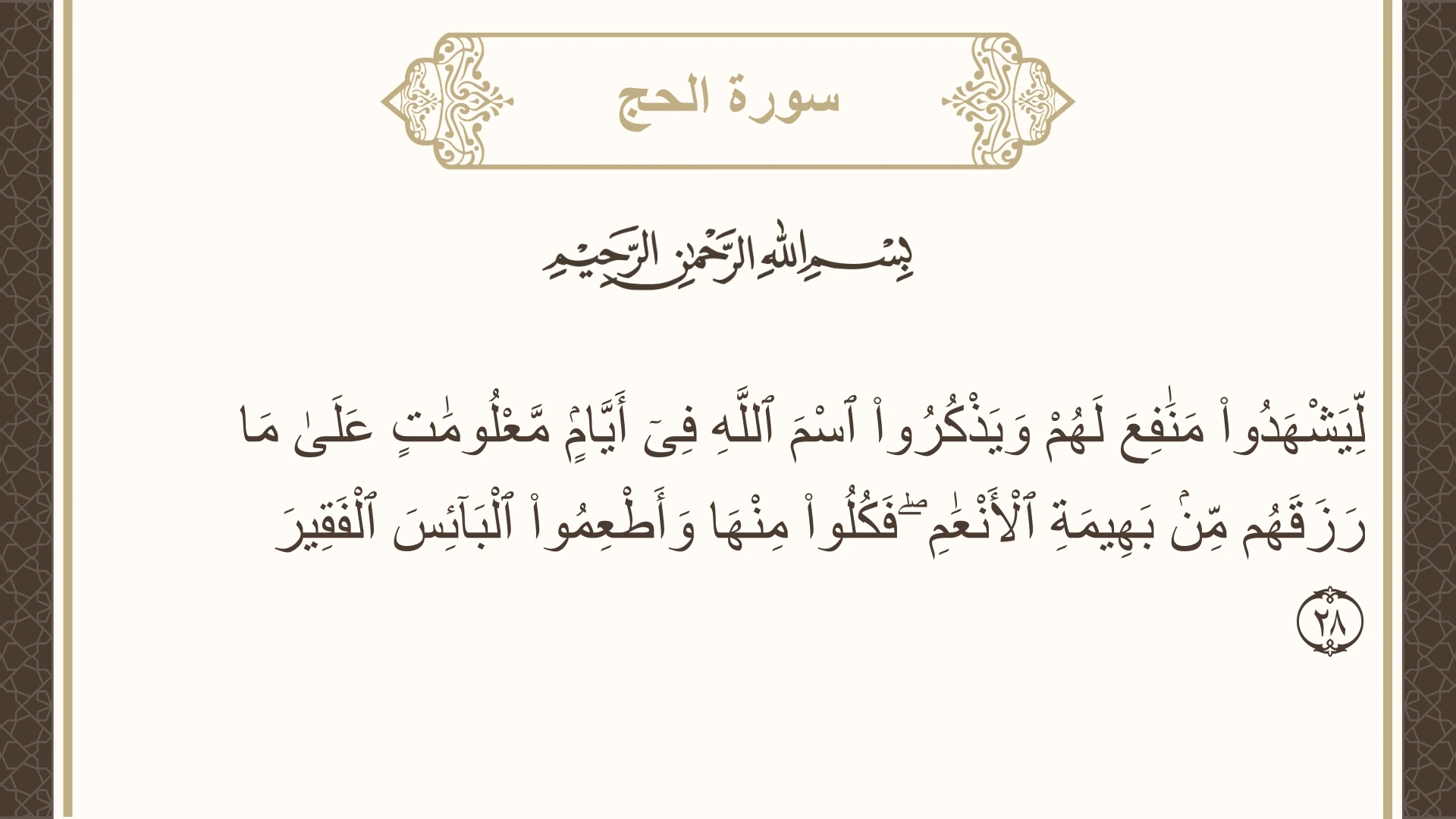 صورة سورة الحج الآية 28 مكتوبة بالتشكيل، صفحة 335، الجزء 17