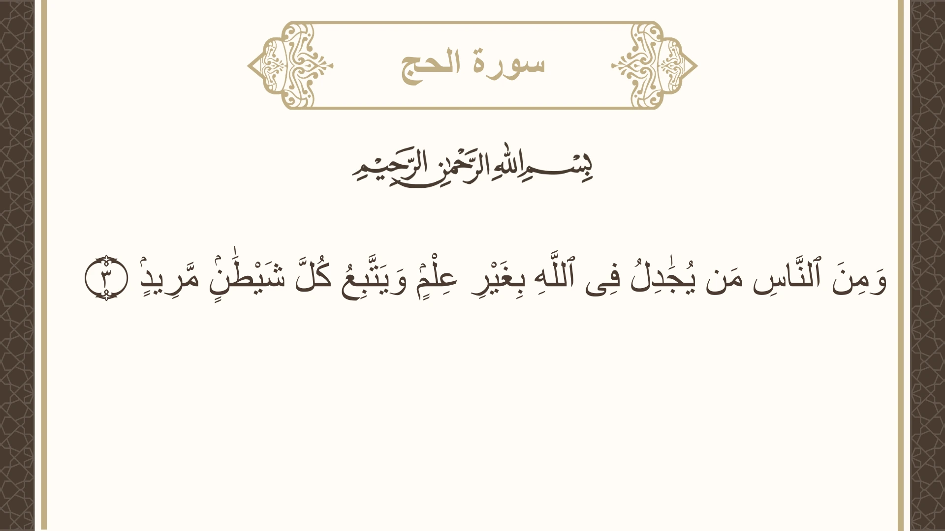 سورة الحج الآية 3 مكتوبة بالتشكيل صورة سورة الحج الآية 3 مكتوبة بالتشكيل، صفحة 332، الجزء 17