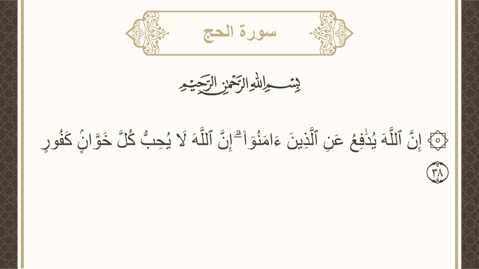 صورة سورة الحج الآية 38 مكتوبة بالتشكيل، صفحة 336، الجزء 17
