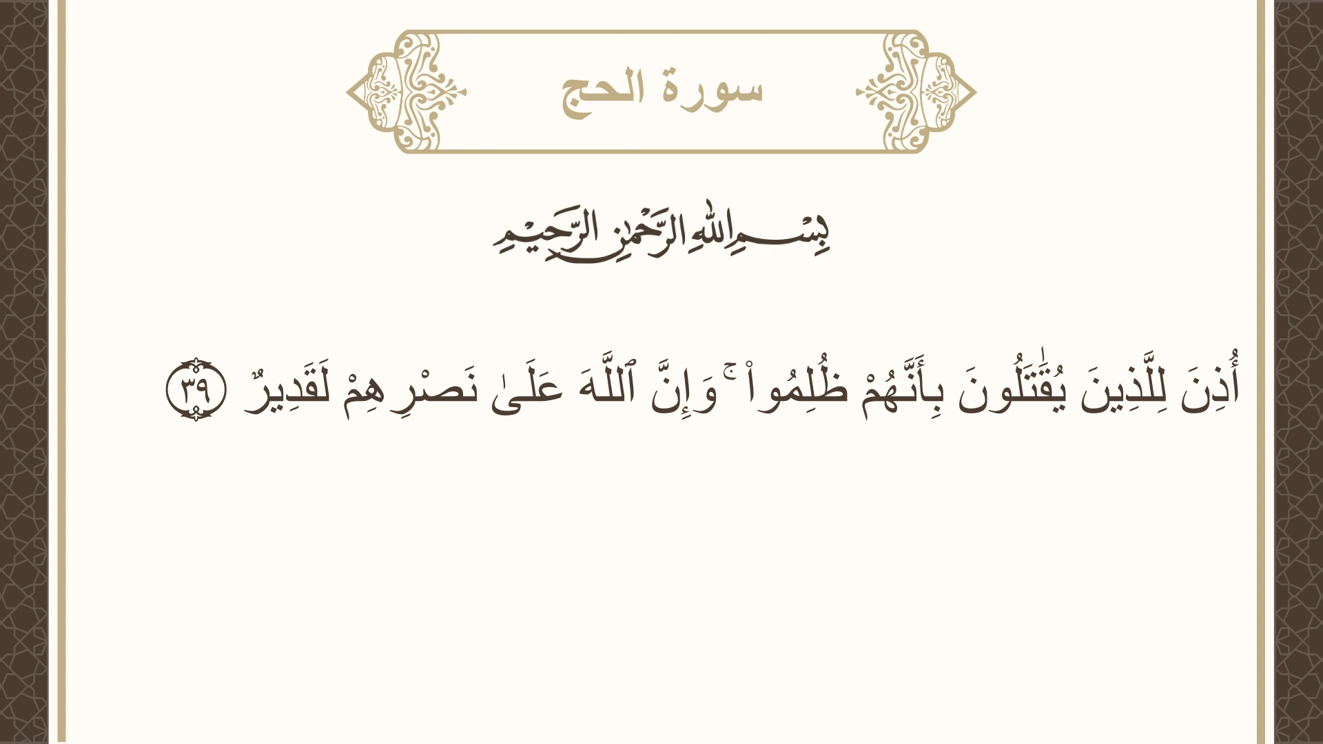 صورة سورة الحج الآية 39 مكتوبة بالتشكيل، صفحة 337، الجزء 17