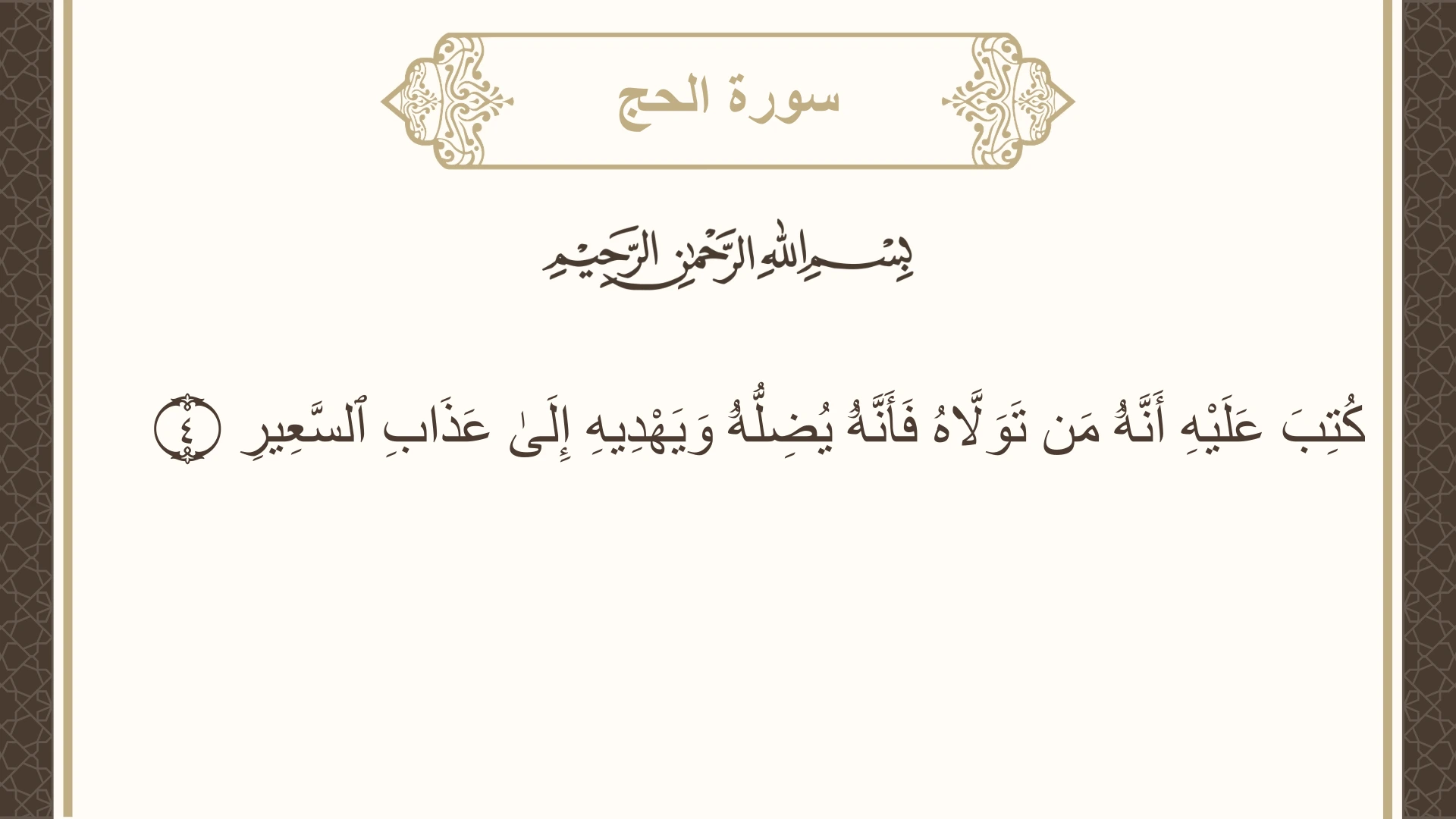 سورة الحج الآية 4 مكتوبة بالتشكيل صورة سورة الحج الآية 4 مكتوبة بالتشكيل، صفحة 332، الجزء 17
