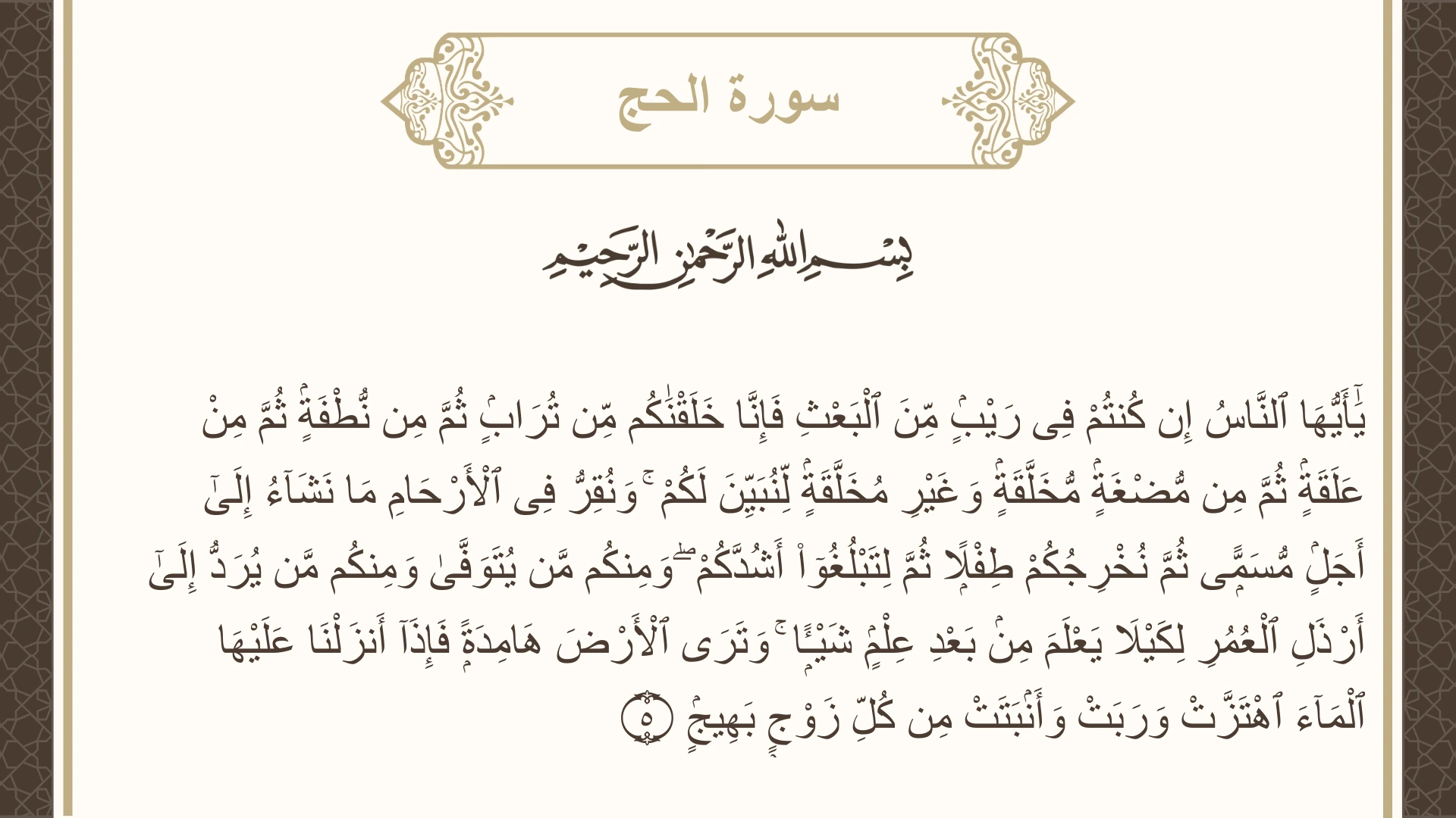 سورة الحج الآية 5 مكتوبة بالتشكيل صورة سورة الحج الآية 5 مكتوبة بالتشكيل، صفحة 332، الجزء 17
