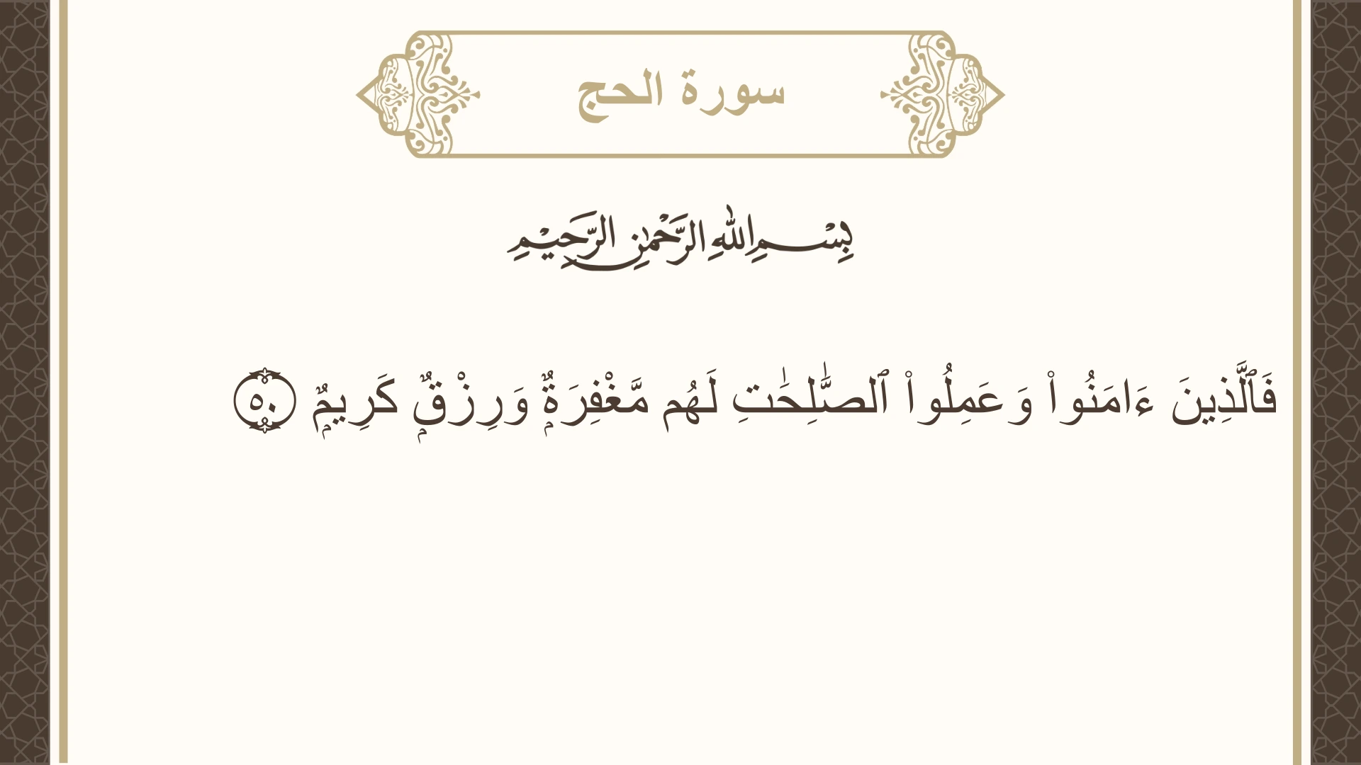 صورة سورة الحج الآية 50 مكتوبة بالتشكيل، صفحة 338، الجزء 17