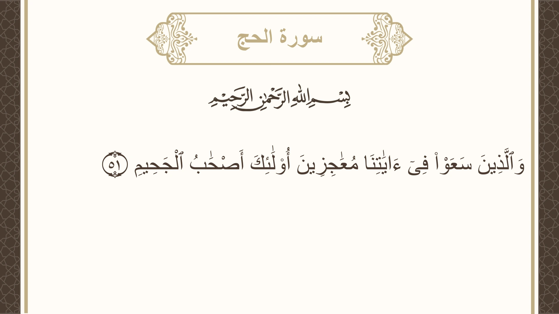 صورة سورة الحج الآية 51 مكتوبة بالتشكيل، صفحة 338، الجزء 17