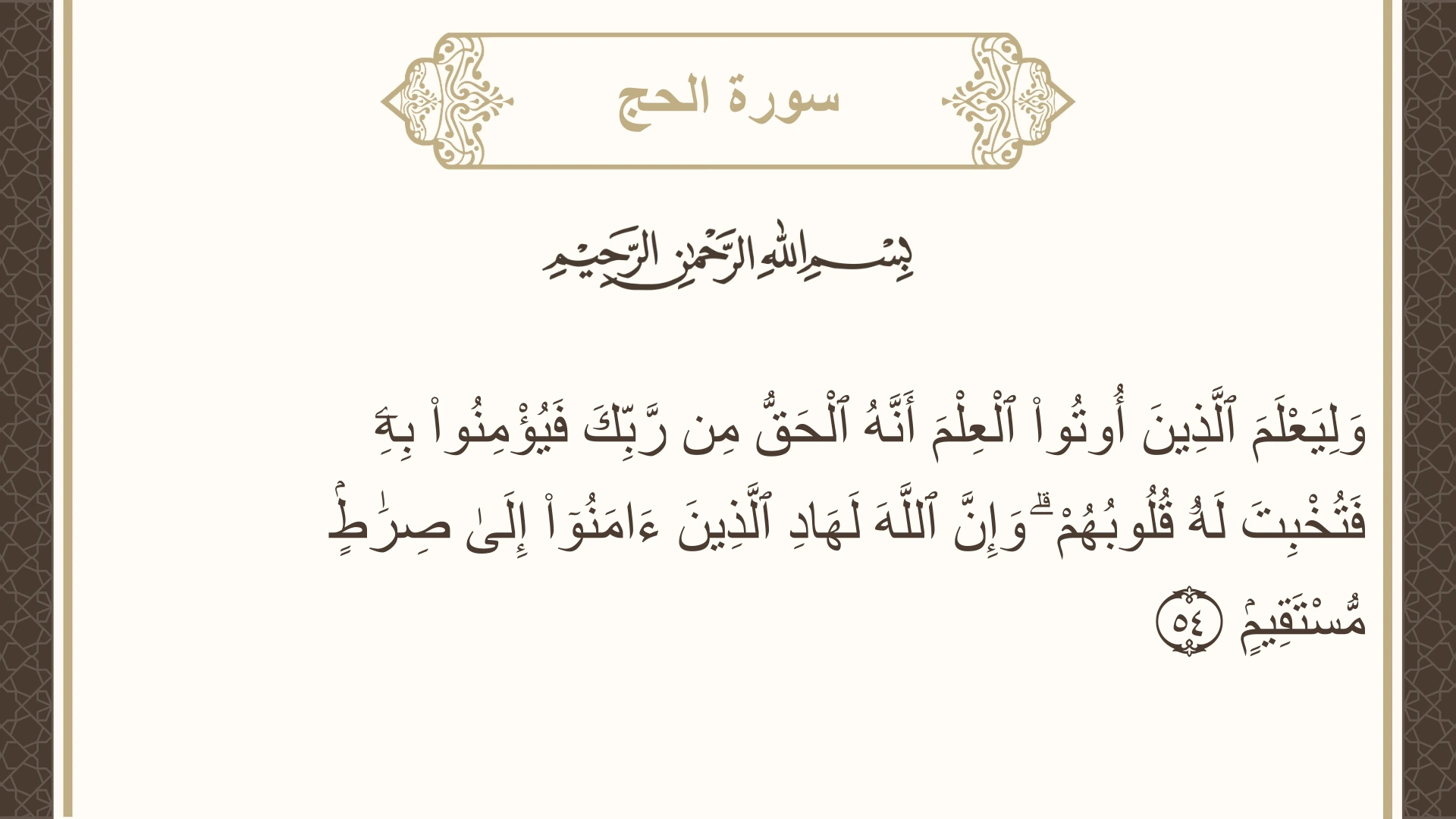 صورة سورة الحج الآية 54 مكتوبة بالتشكيل، صفحة 338، الجزء 17