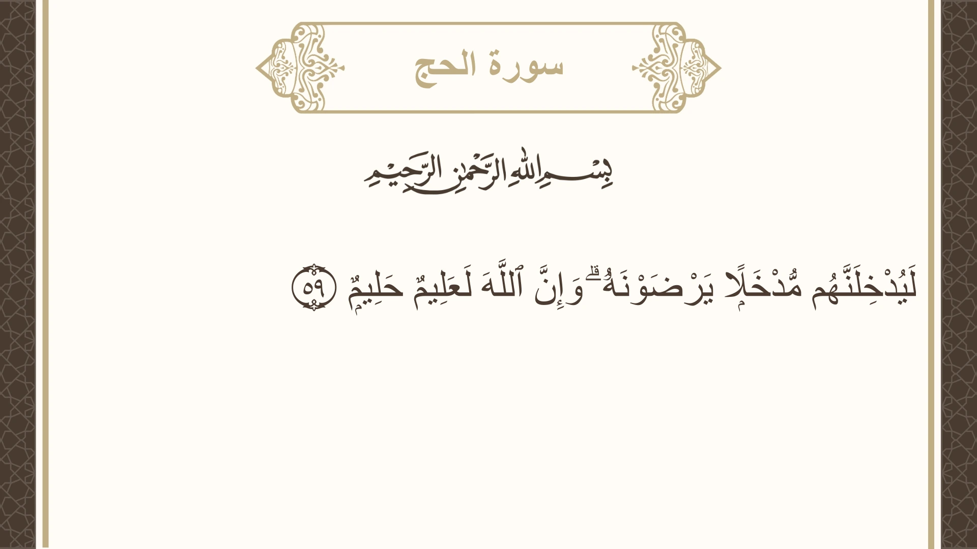 صورة سورة الحج الآية 59 مكتوبة بالتشكيل، صفحة 339، الجزء 17