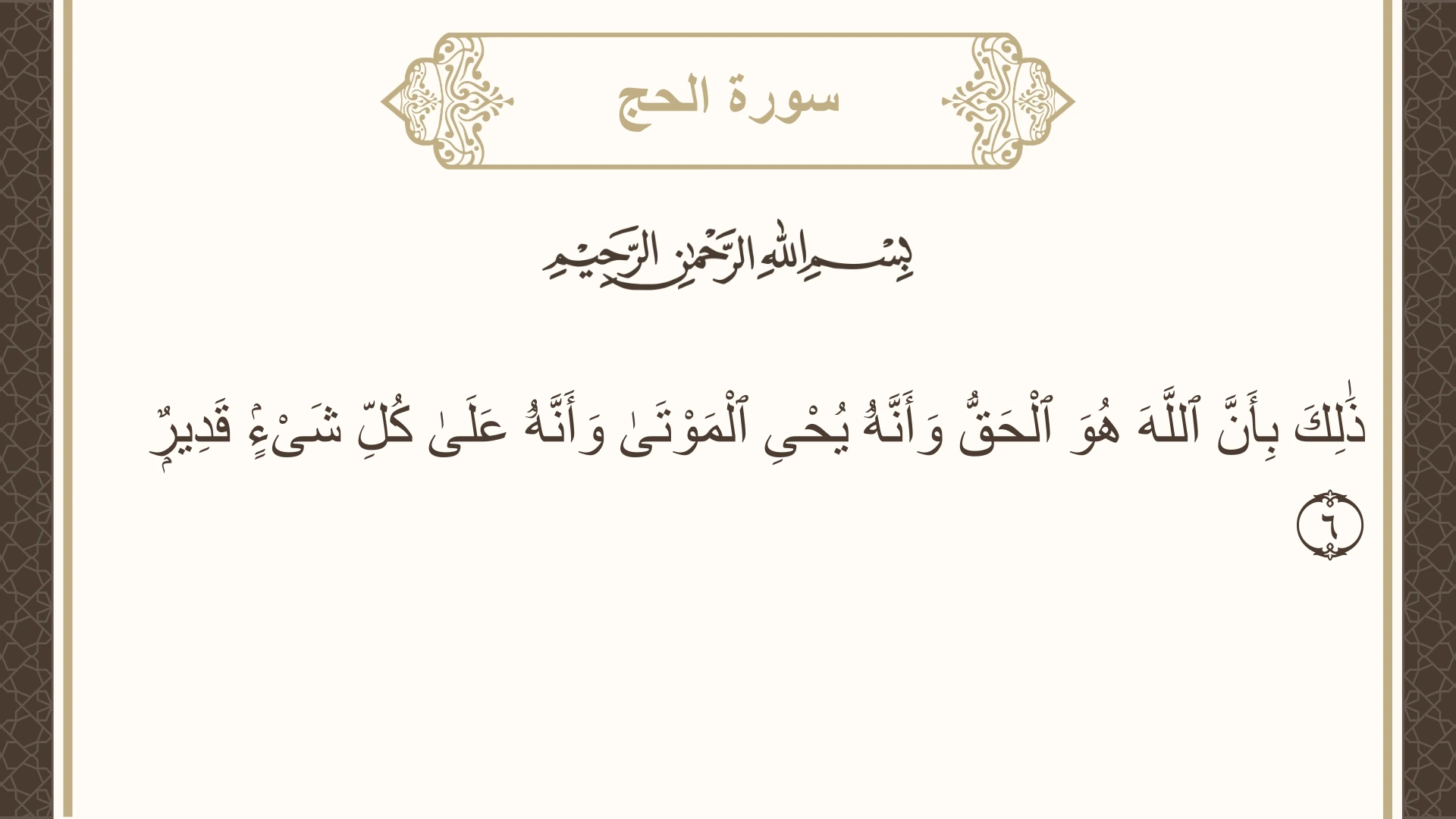 صورة سورة الحج الآية 6 مكتوبة بالتشكيل، صفحة 333، الجزء 17