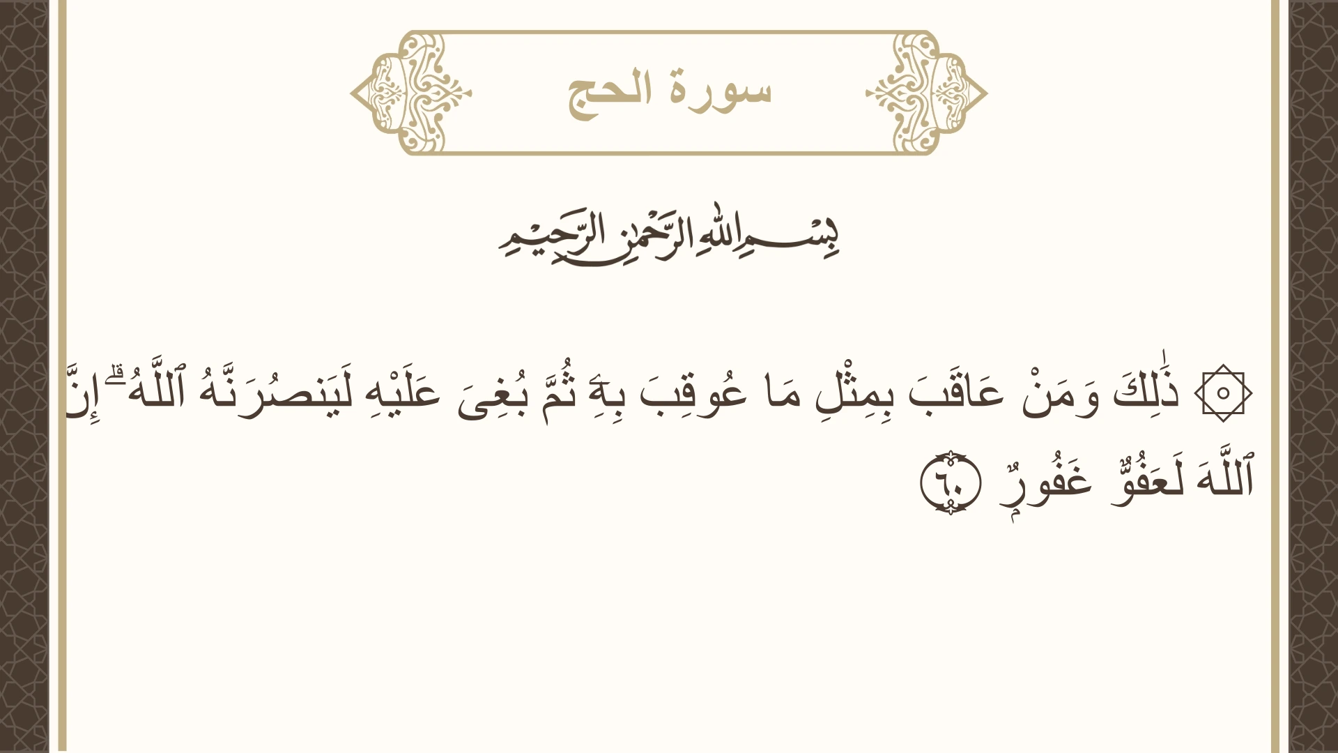 صورة سورة الحج الآية 60 مكتوبة بالتشكيل، صفحة 339، الجزء 17