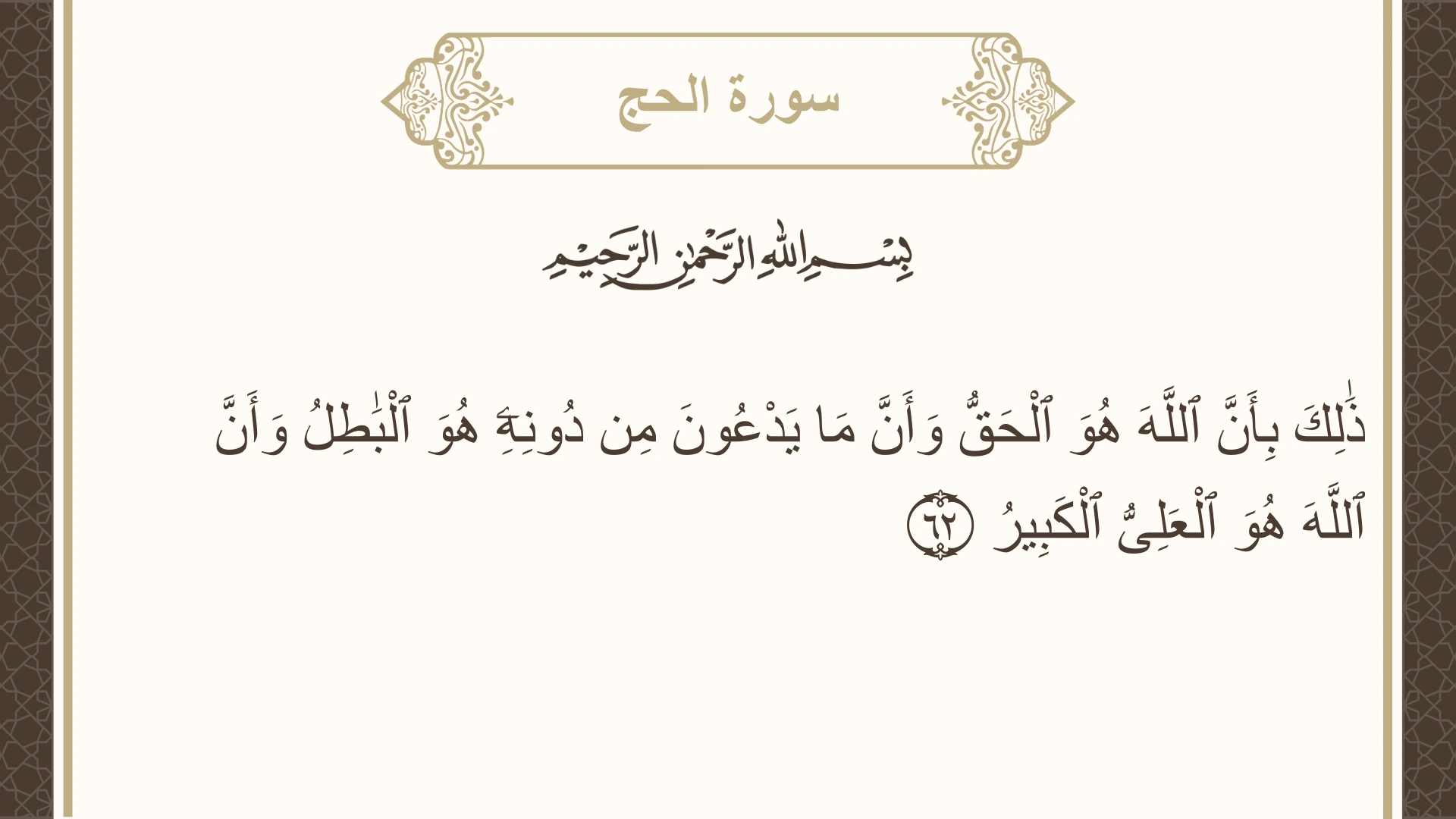 صورة سورة الحج الآية 62 مكتوبة بالتشكيل، صفحة 339، الجزء 17
