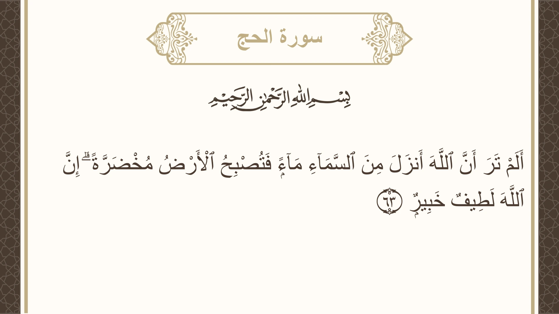 صورة سورة الحج الآية 63 مكتوبة بالتشكيل، صفحة 339، الجزء 17