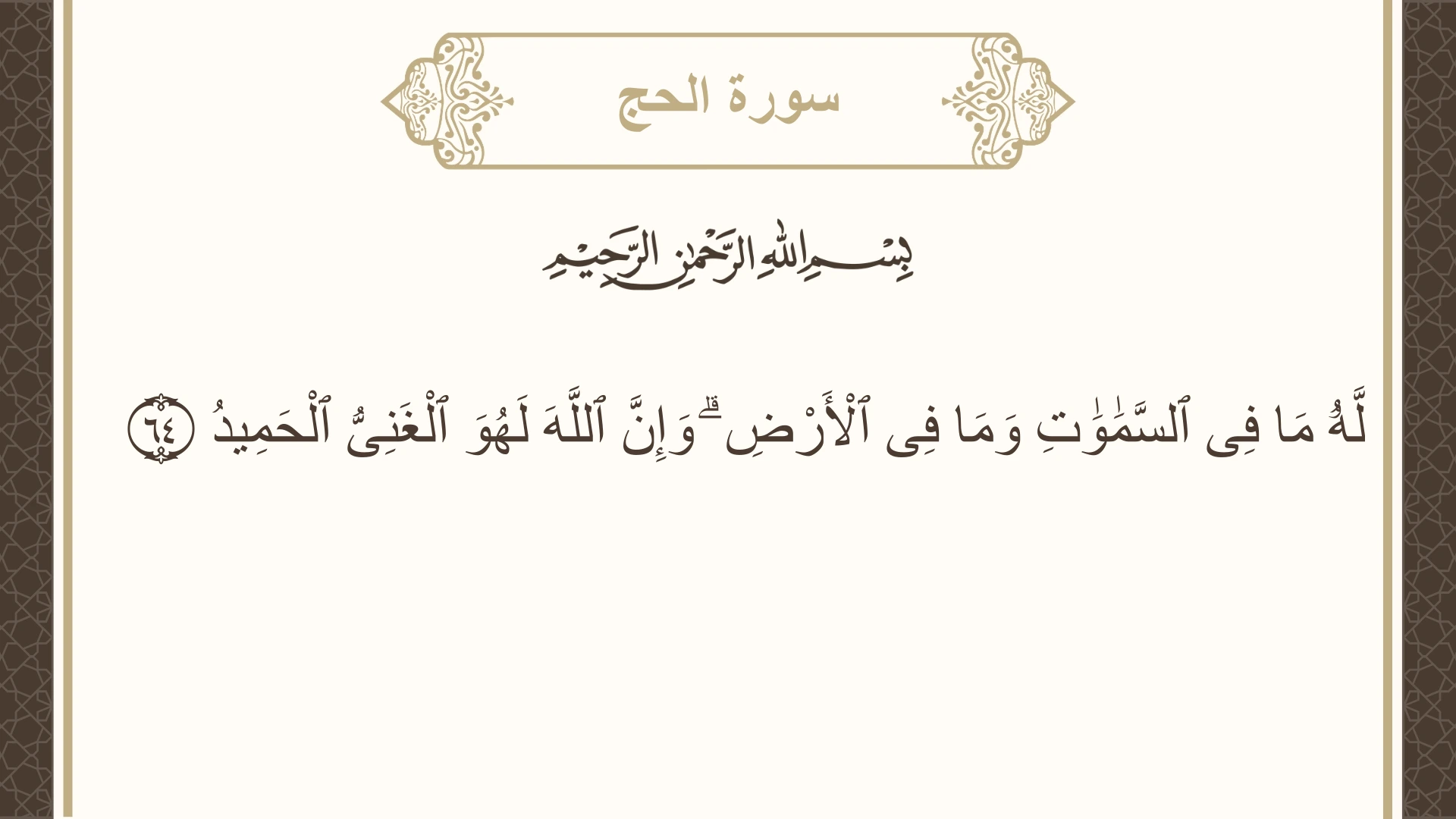 صورة سورة الحج الآية 64 مكتوبة بالتشكيل، صفحة 339، الجزء 17