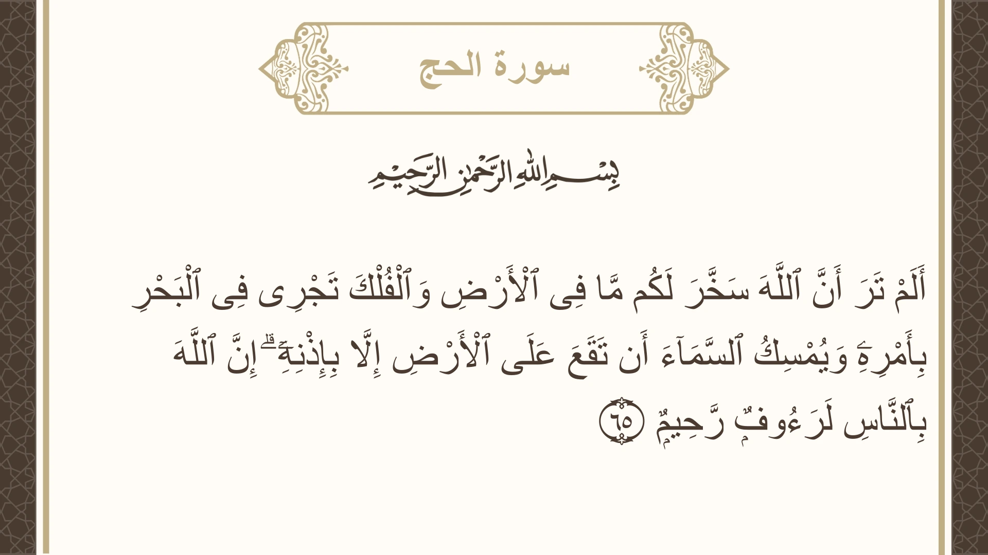 سورة الحج الآية 65 مكتوبة بالتشكيل صورة سورة الحج الآية 65 مكتوبة بالتشكيل، صفحة 340، الجزء 17
