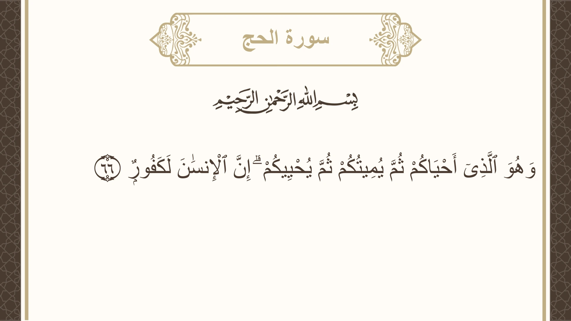 سورة الحج الآية 66 مكتوبة بالتشكيل صورة سورة الحج الآية 66 مكتوبة بالتشكيل، صفحة 340، الجزء 17
