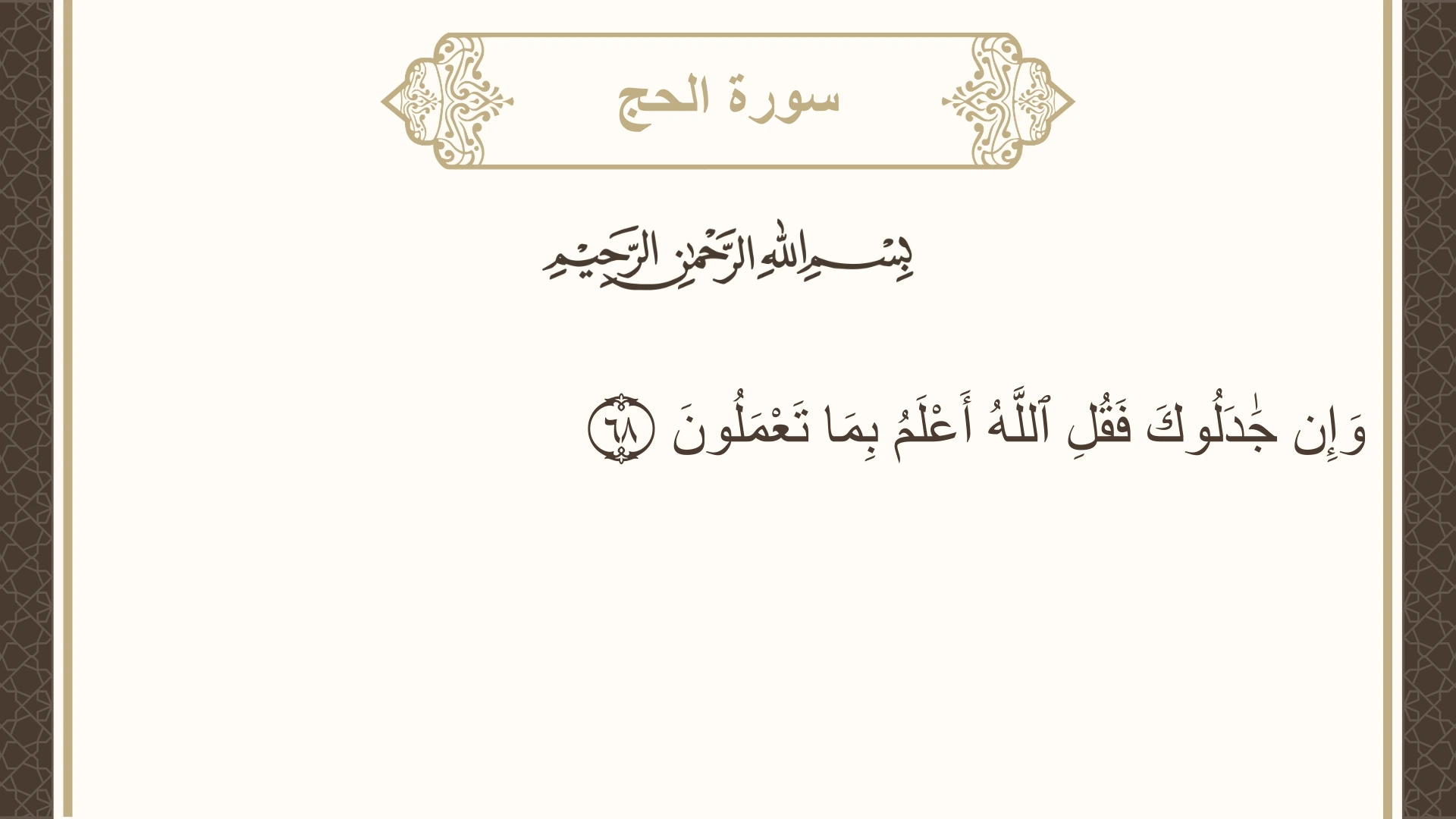 صورة سورة الحج الآية 68 مكتوبة بالتشكيل، صفحة 340، الجزء 17