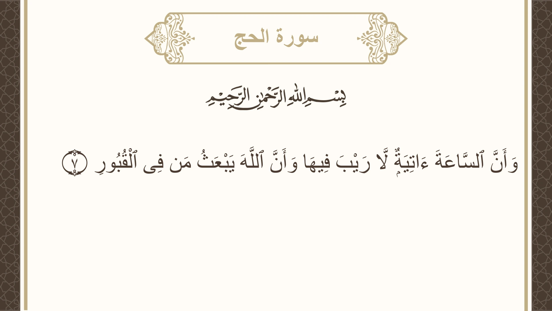 صورة سورة الحج الآية 7 مكتوبة بالتشكيل، صفحة 333، الجزء 17