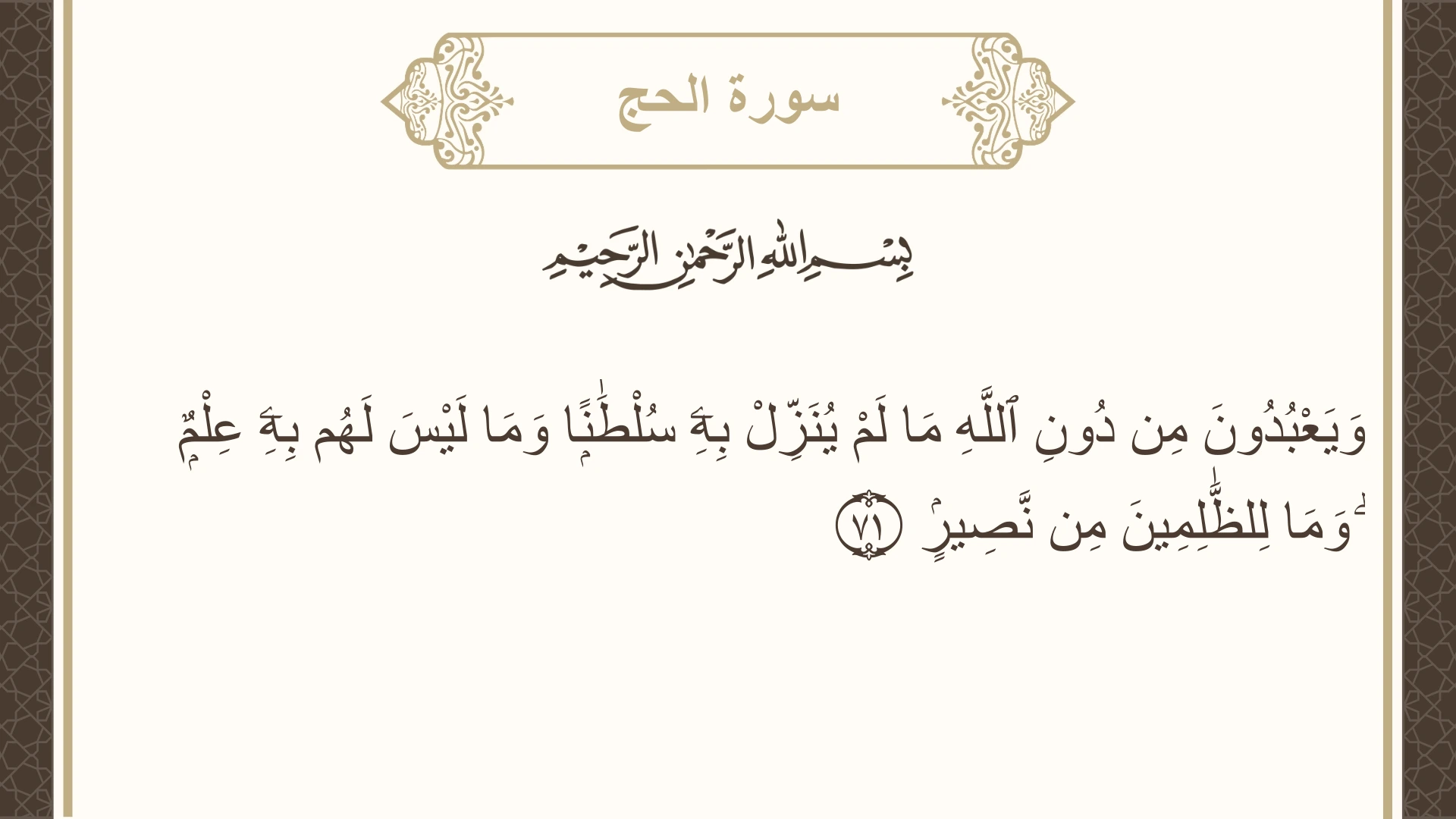 صورة سورة الحج الآية 71 مكتوبة بالتشكيل، صفحة 340، الجزء 17